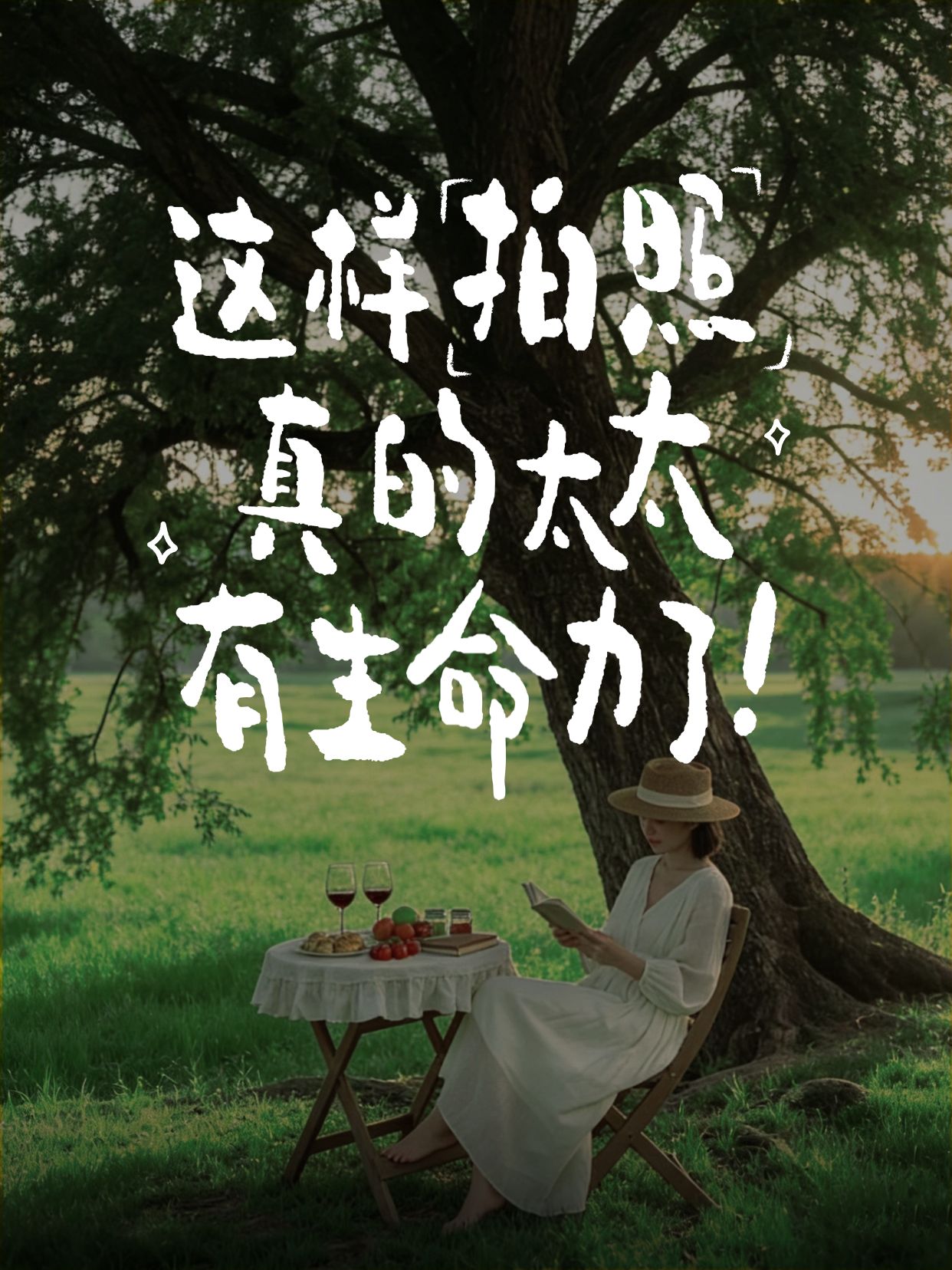 实景风绿色通用类交流分享生命力的拍照指南小红书封面