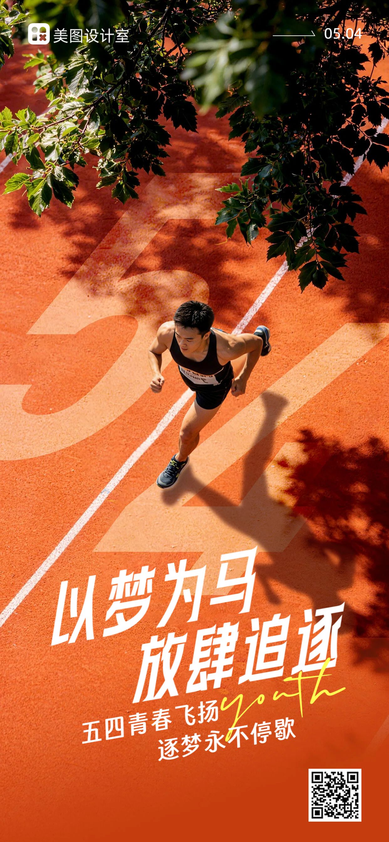 实景风橙红色通用类青年节祝福问候手机全屏海报