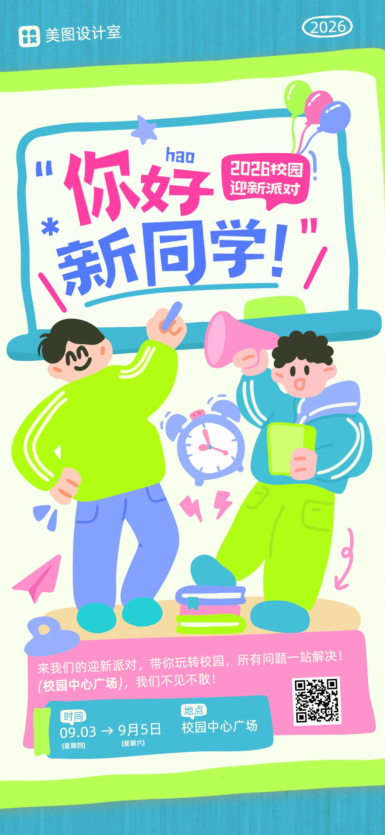 卡通插画风绿色通用类开学季迎新活动通知手机全屏海报