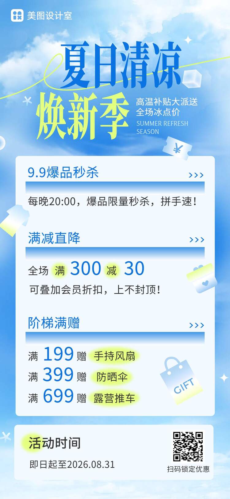 时尚风蓝色夏季通用类优惠活动营销手机全屏海报