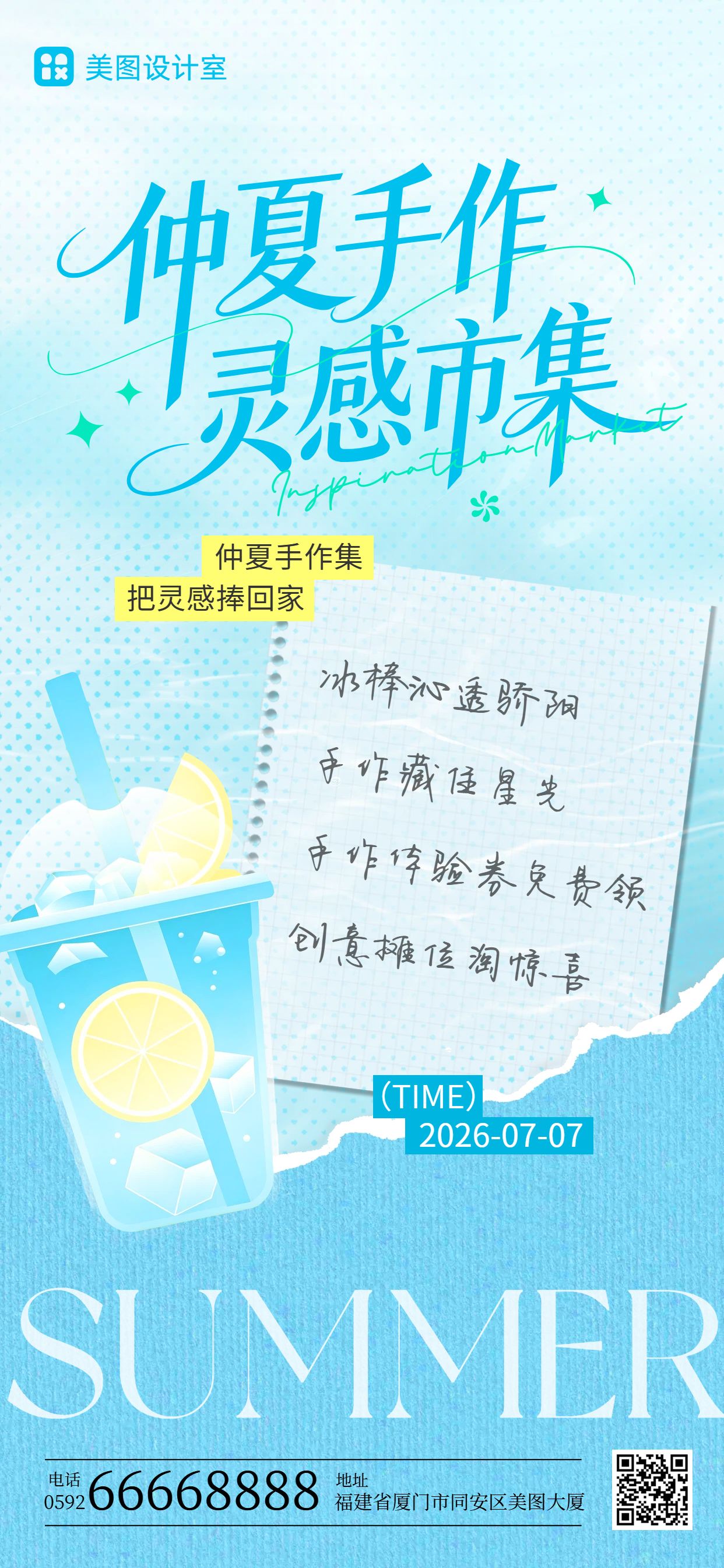 简约时尚风蓝色夏季限定主题市集活动营销手机全屏海报