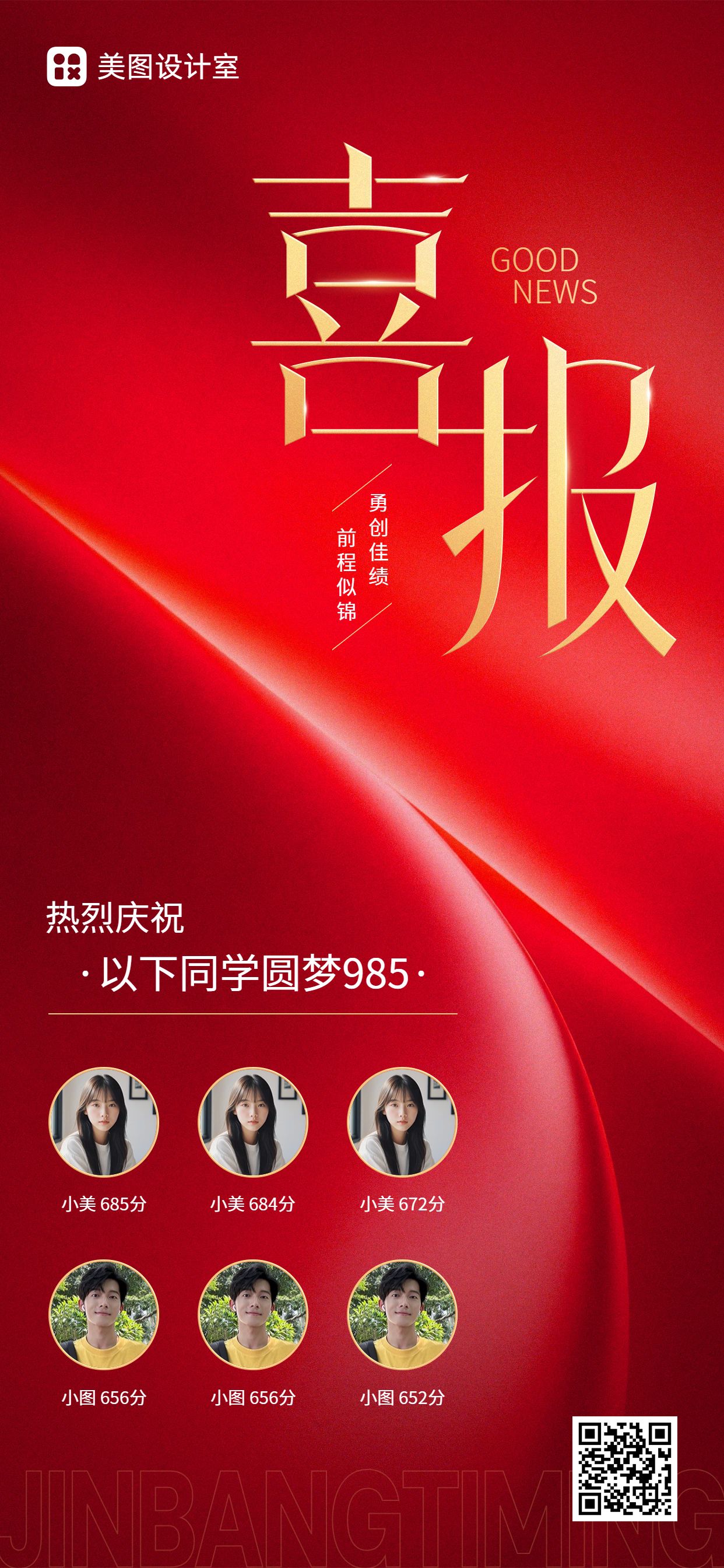 喜庆风红色通用类喜报表彰分享高考手机全屏海报