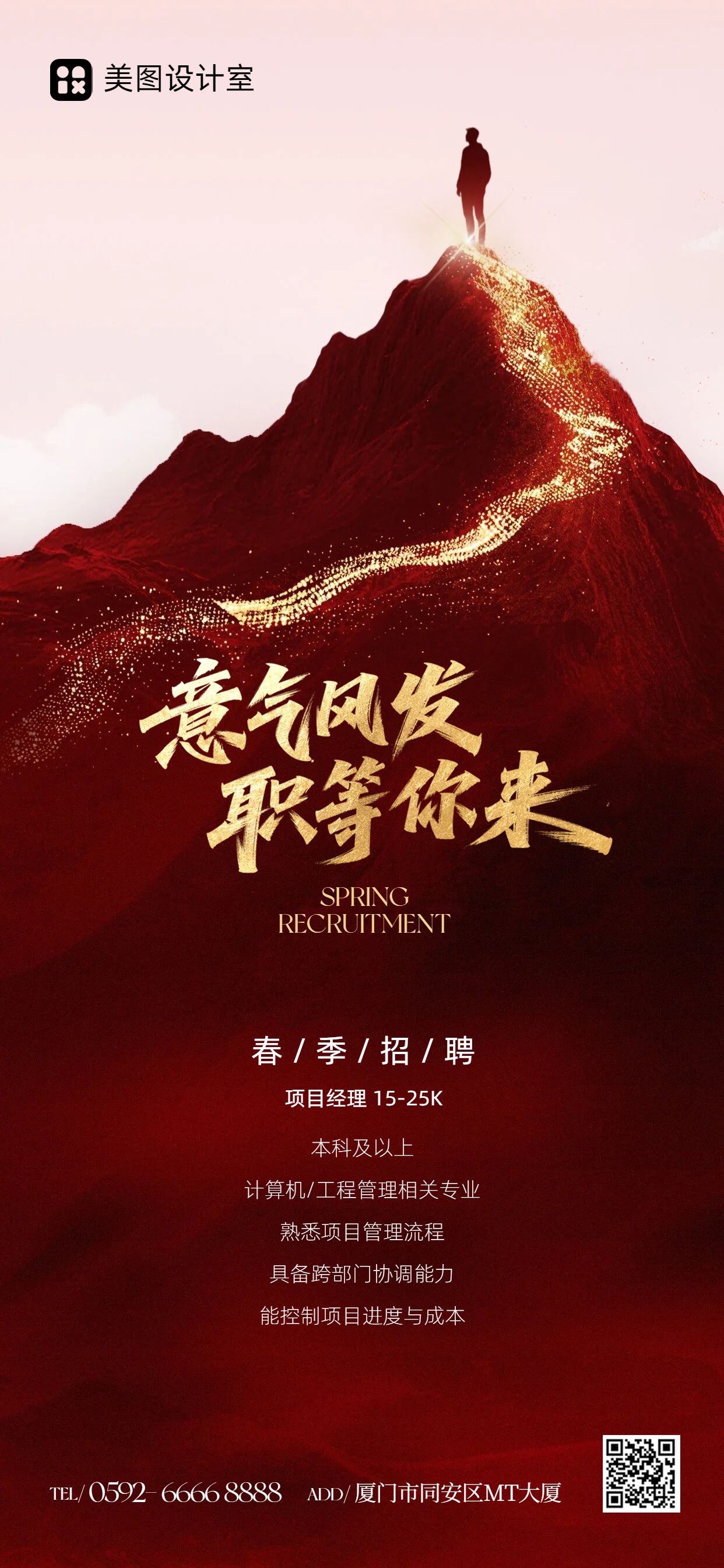 商务风红色通用类春招社会招聘手机全屏海报