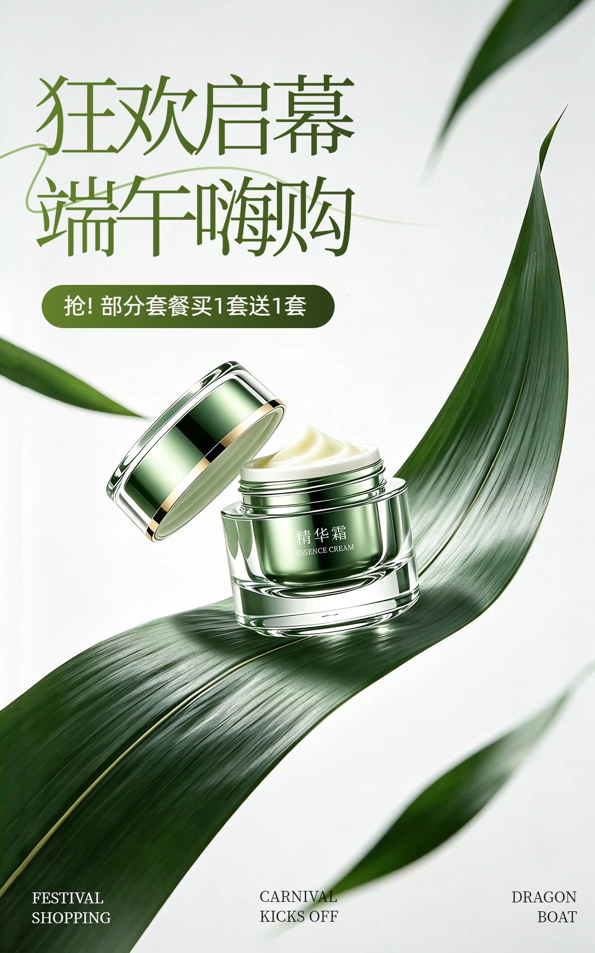 简约风绿色端午节美妆护肤类营销带货电商竖版海报