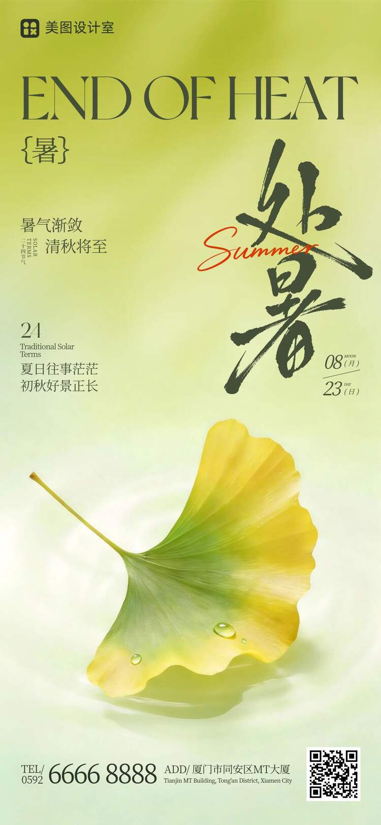 简约清新风黄绿色通用类处暑祝福问候手机全屏海报