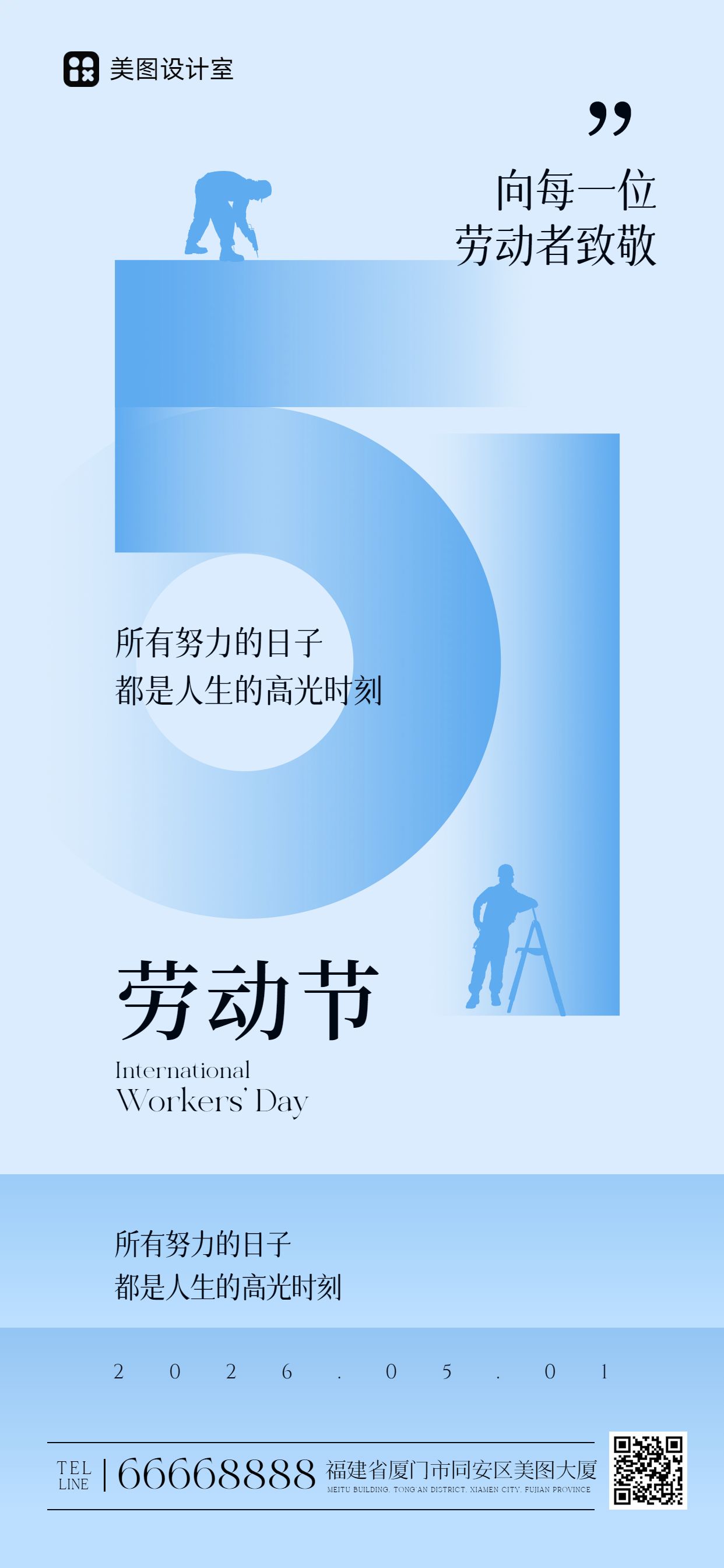 简约时尚风蓝色通用类劳动节祝福问候手机全屏海报