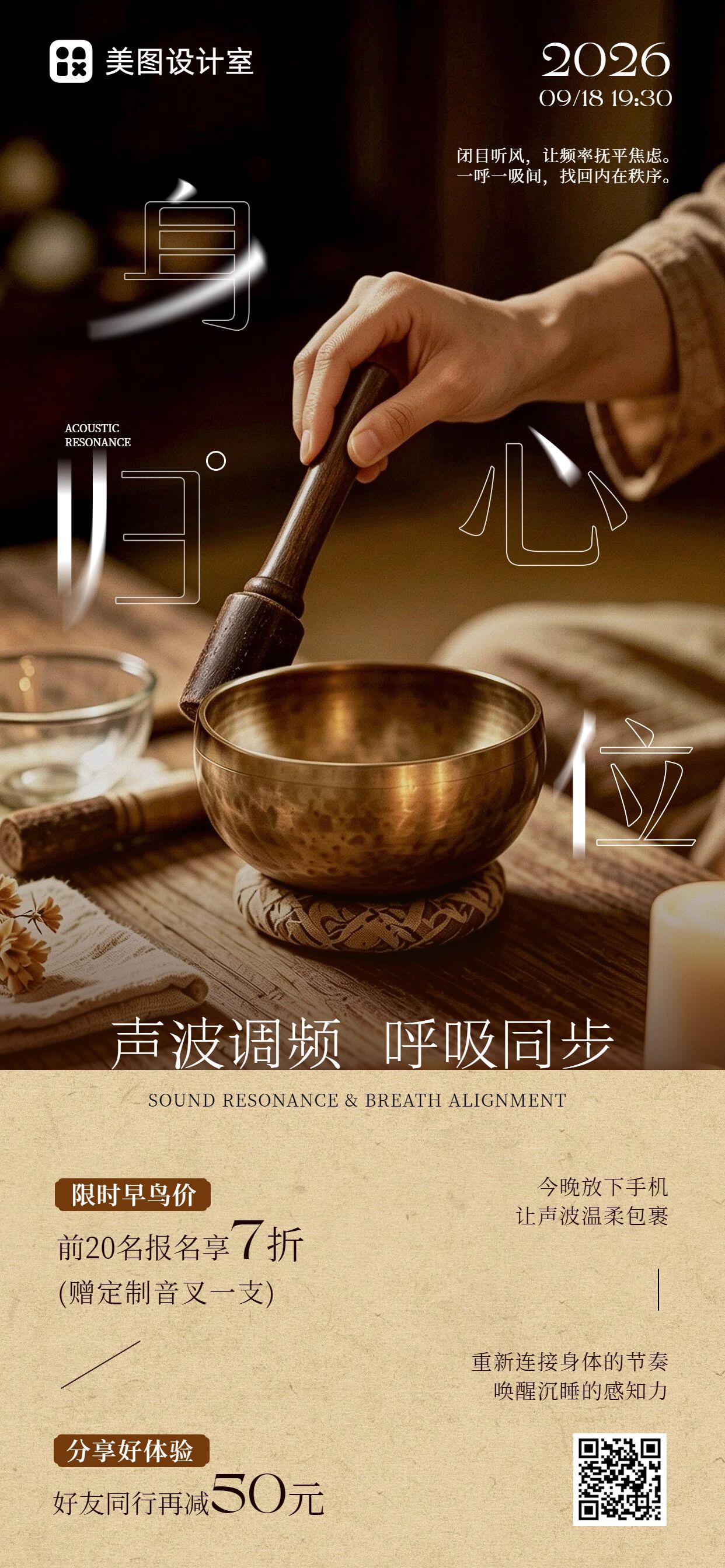 实景风棕色营销带货音疗体验课活动营销手机全屏海报
