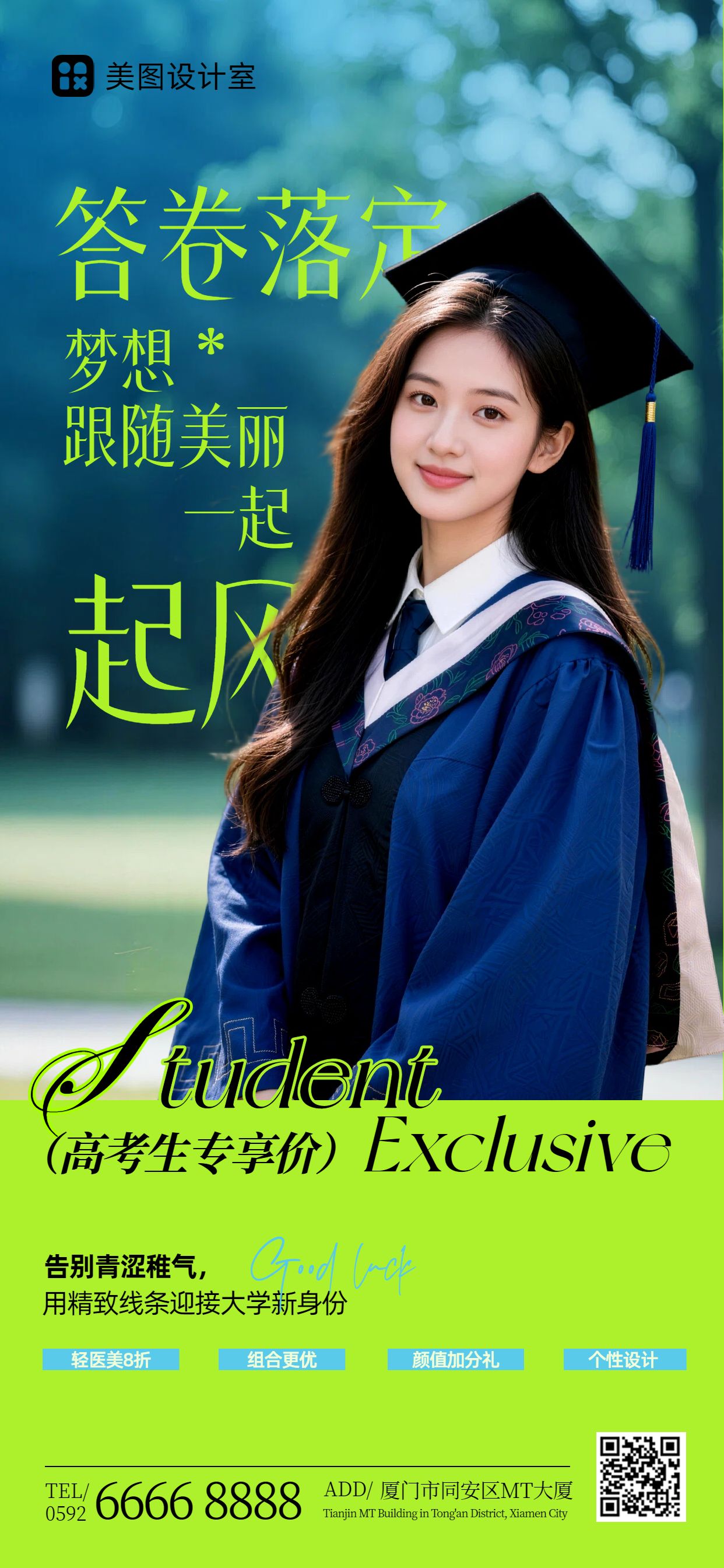 简约风绿色营销带货高考通用类医美营销手机全屏海报