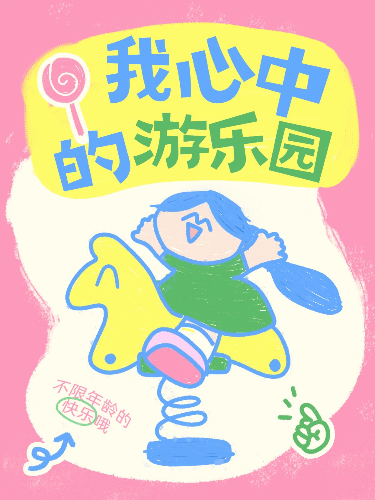 卡通风黄色粉色不限年龄的快乐我心里的游乐园小红书封面