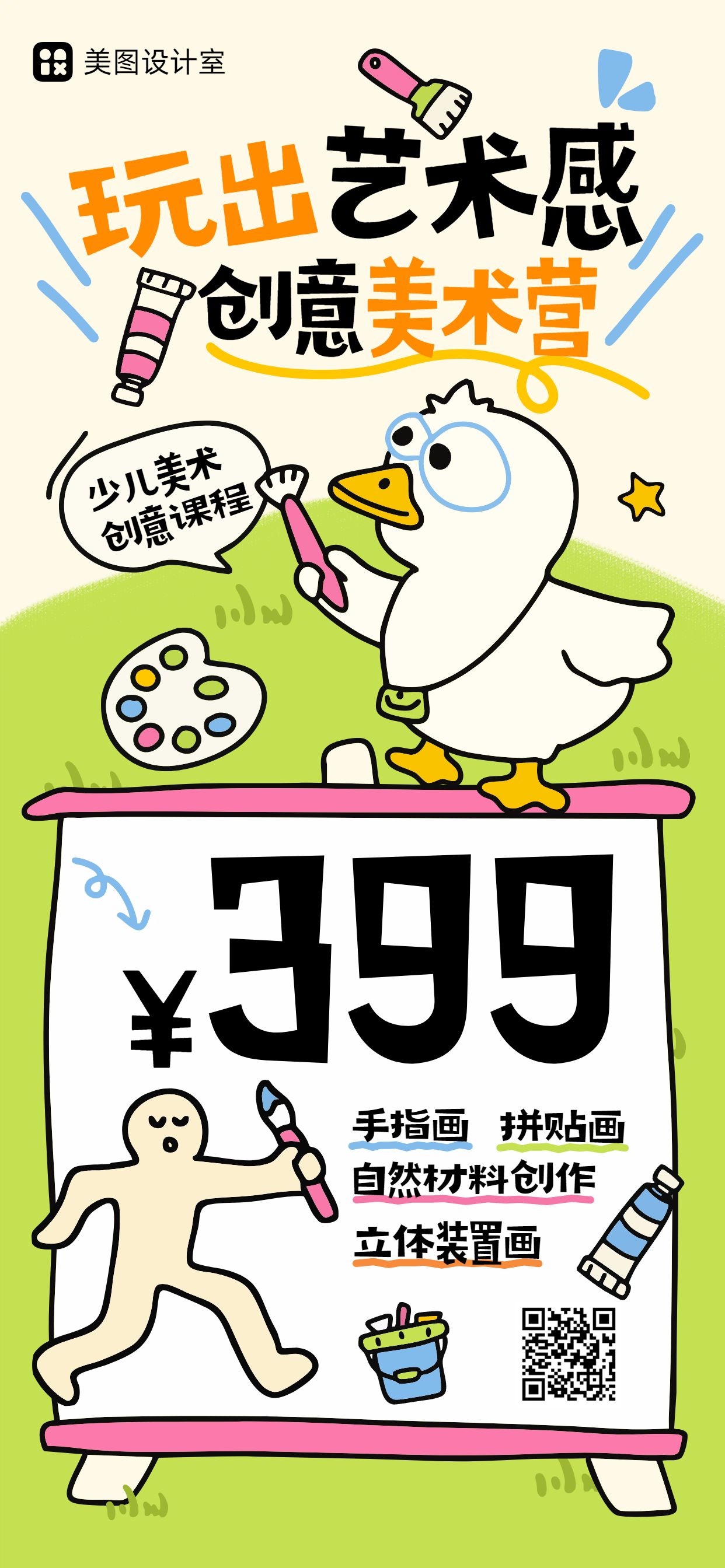 卡通风黄绿色教育培训暑假美术兴趣班营销带货手机全屏海报
