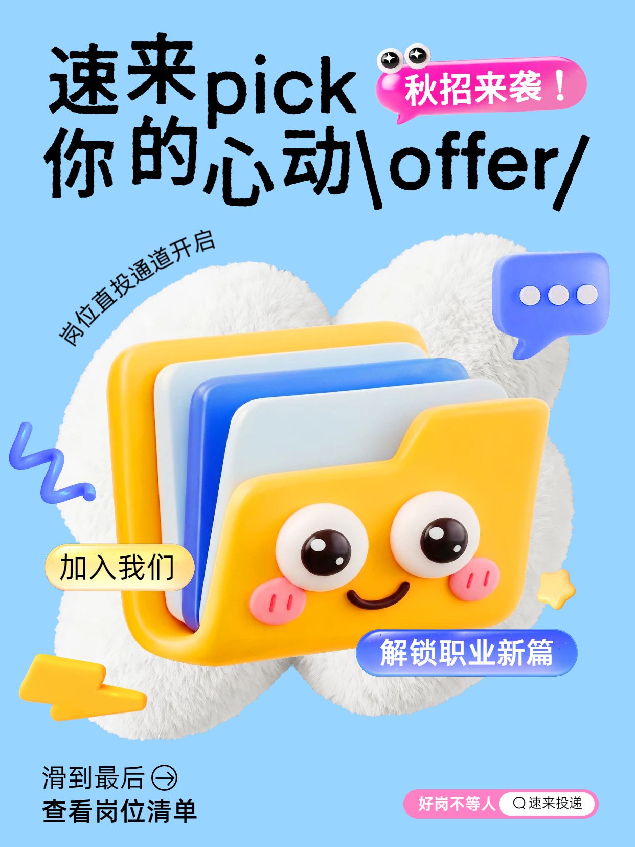 3D蓝色通用类交流分享招聘季秋招社会招聘小红书封面