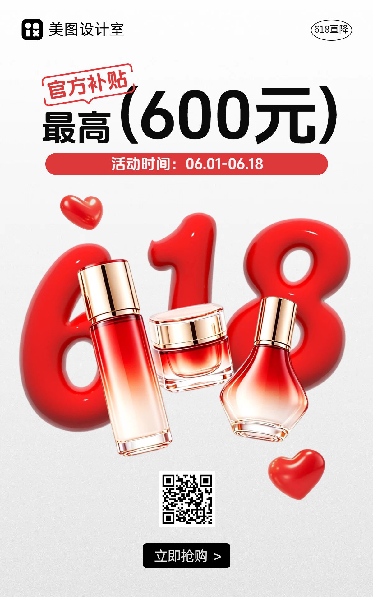 简约时尚风红白色618通用类营销带货电商竖版海报