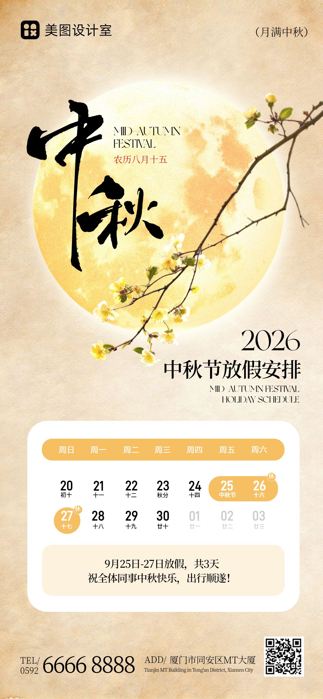 插画风黄色中秋节通用类放假通知手机全屏海报