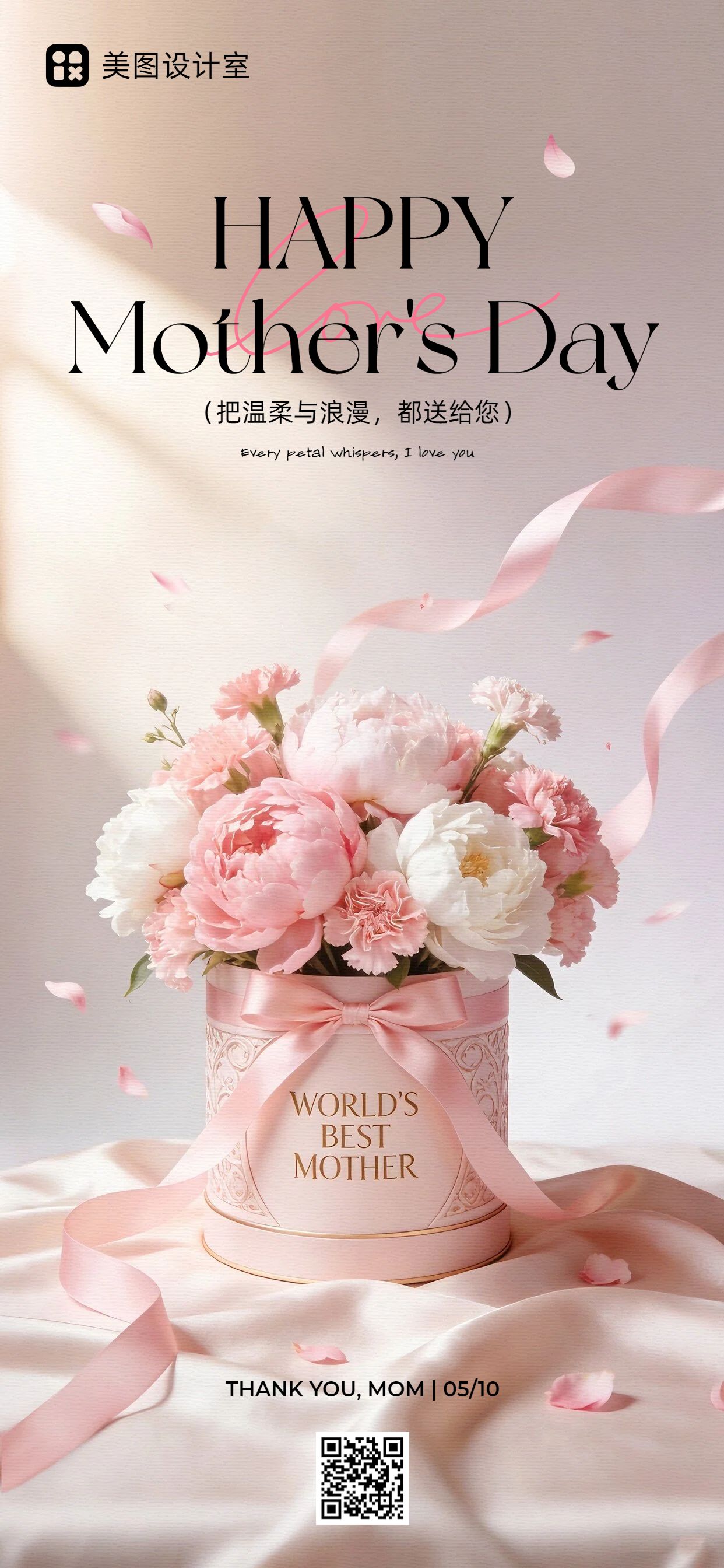 时尚风粉色通用母亲节祝福问候手机全屏海报