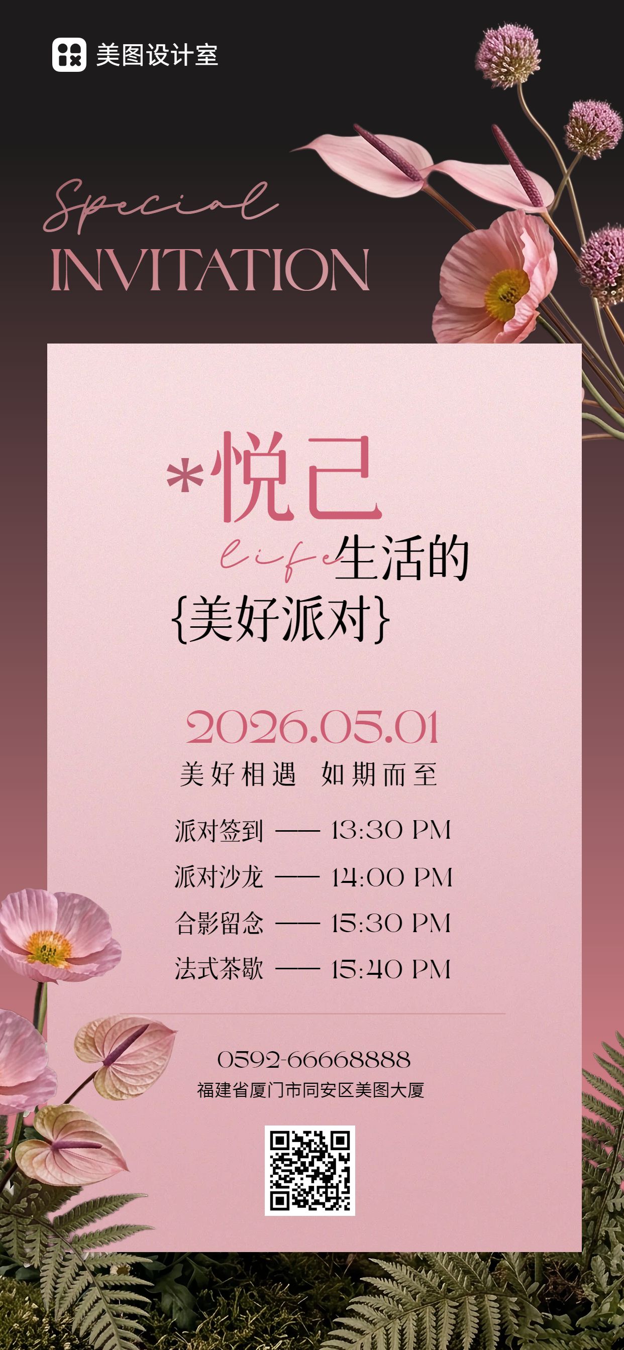 文艺风粉色通用活动通知邀请函手机全屏海报