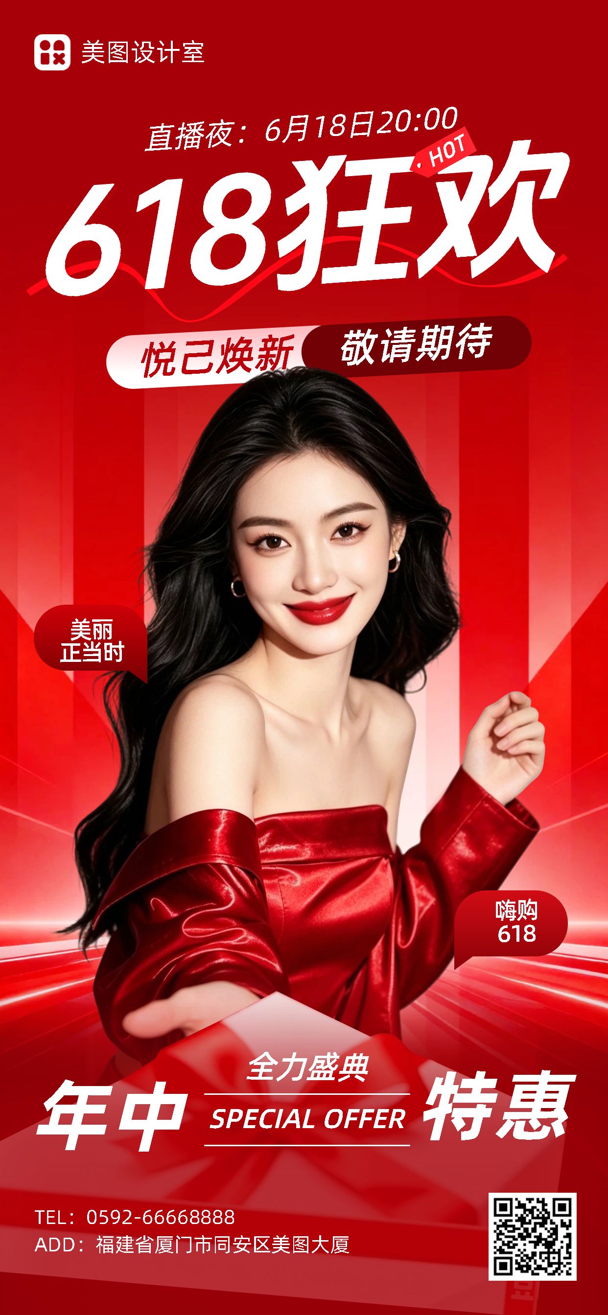 时尚风红色618美容美业营销带货手机全屏海报