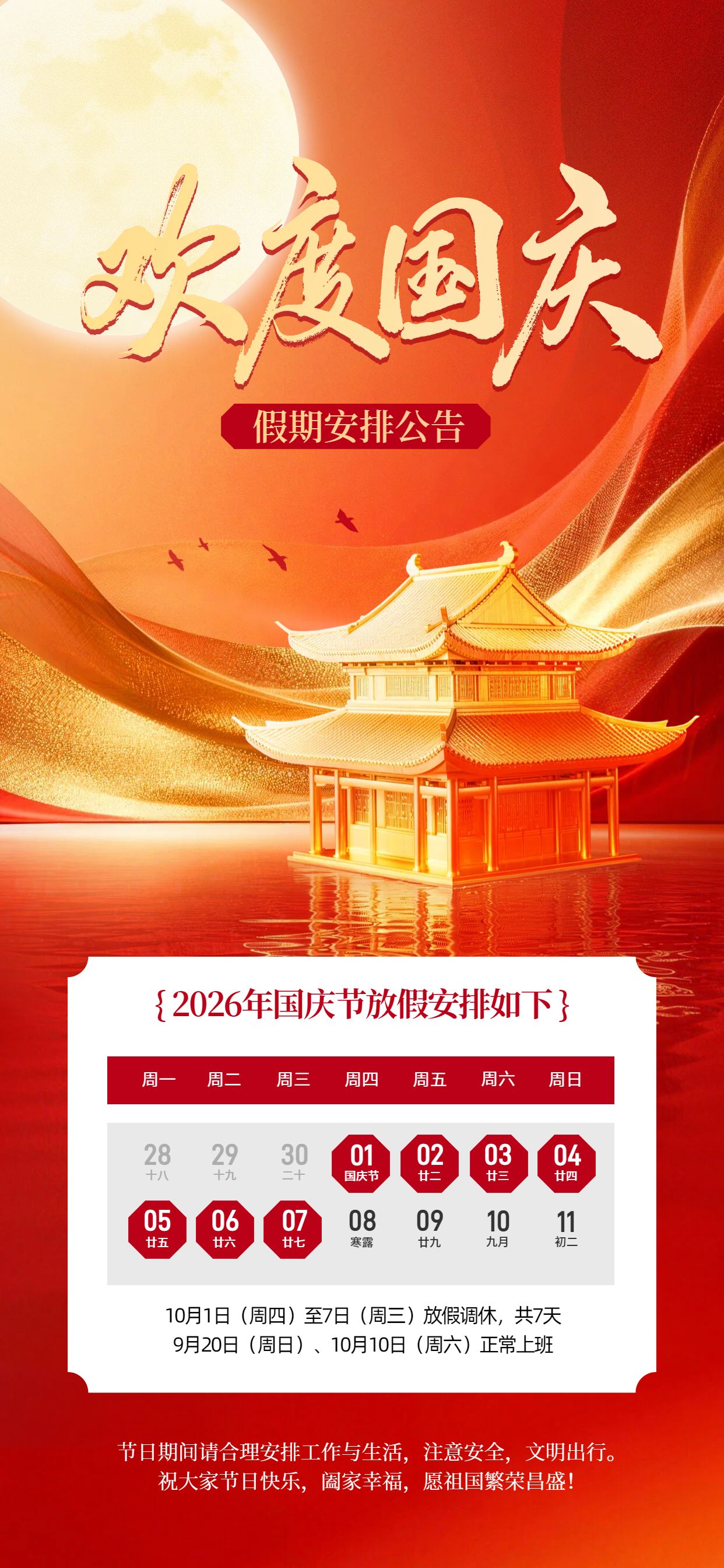 中国风红色国庆节通用类放假通知公告手机全屏海报