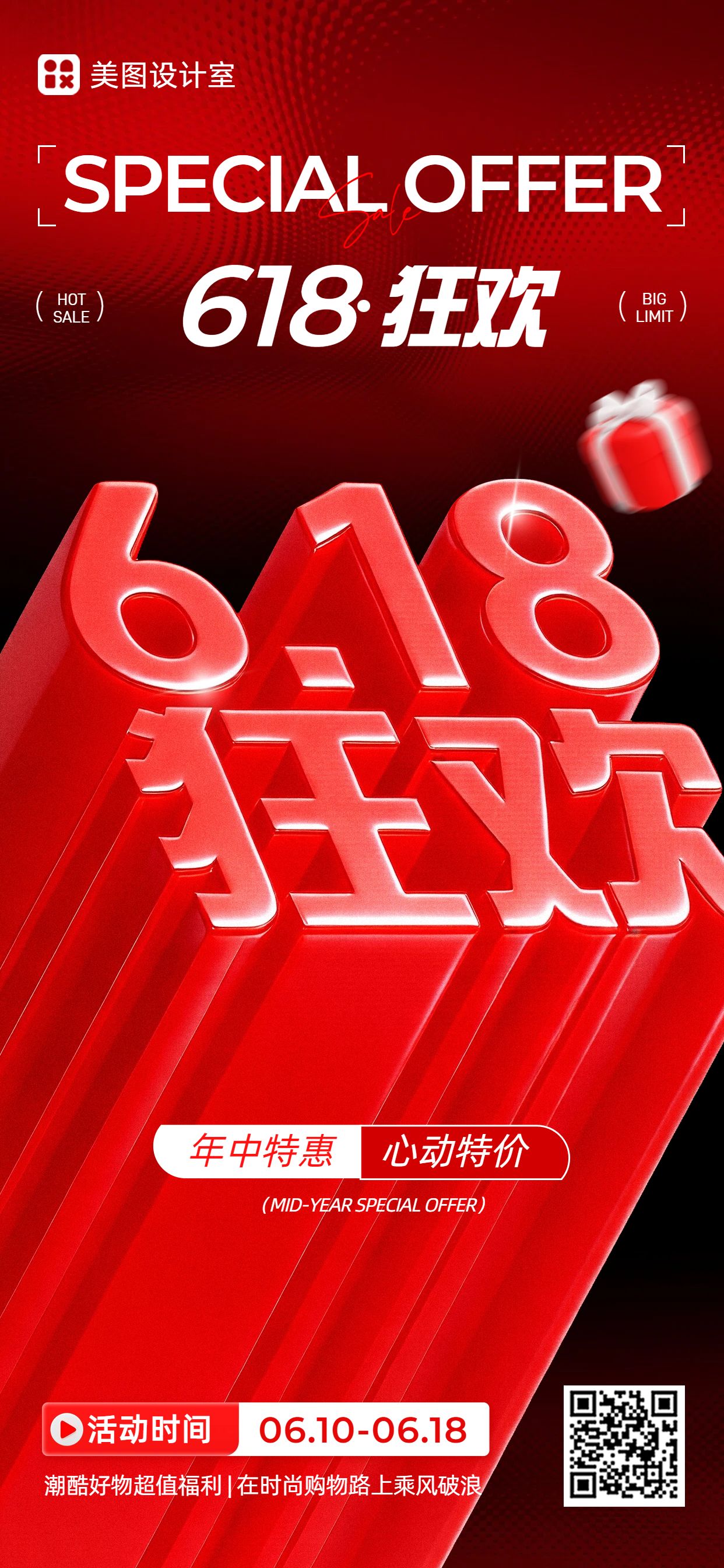 喜庆风红色618通用类营销带货手机全屏海报