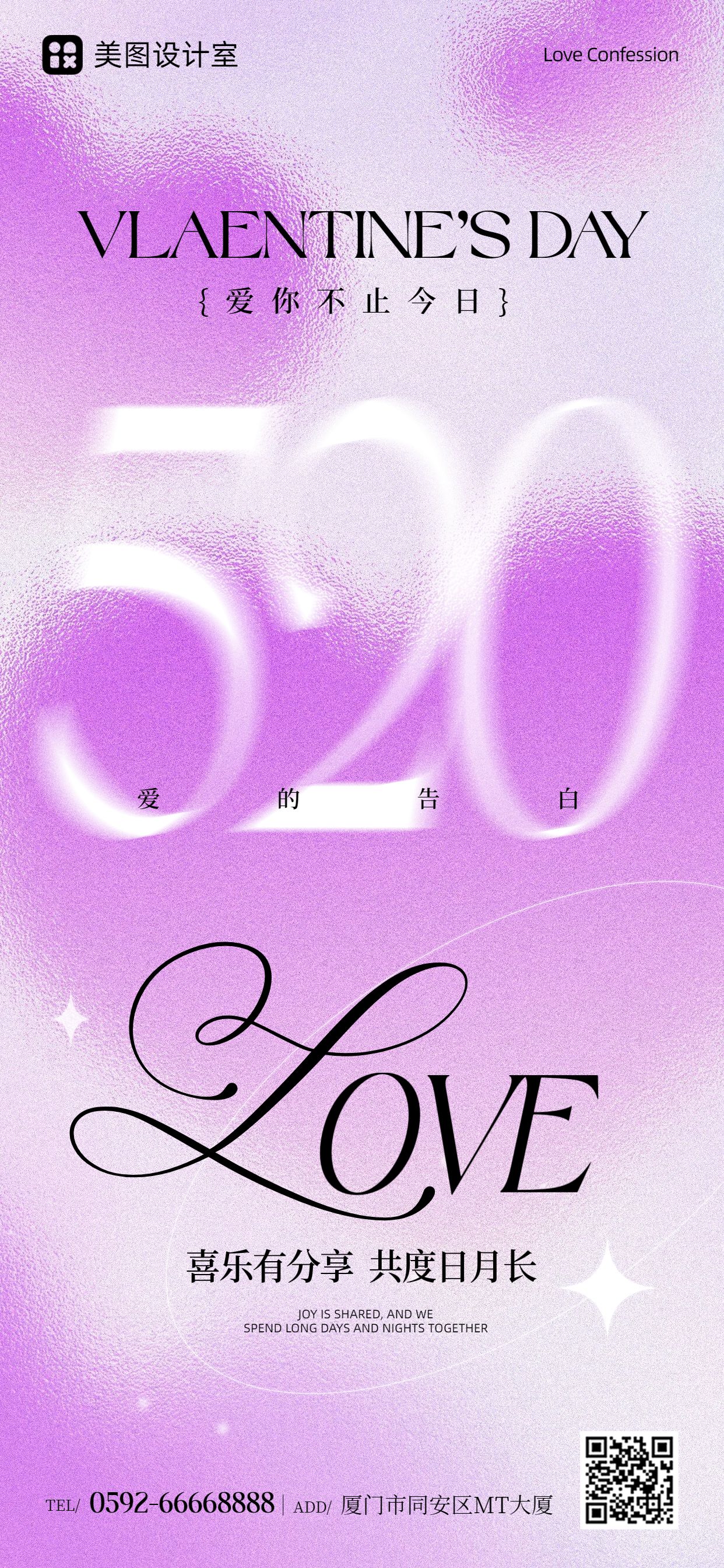 时尚风紫色520通用类祝福问候手机全屏海报