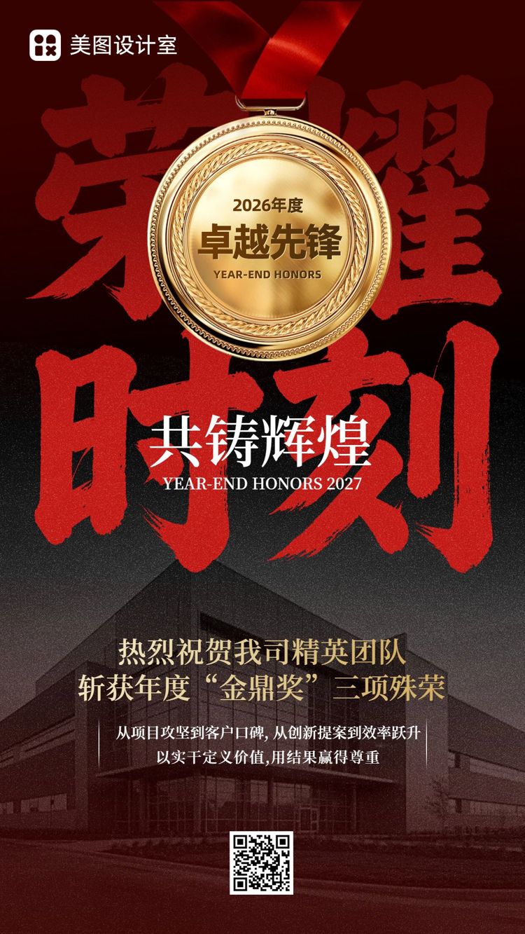 商务风黑红色通用类企业年会喜报表彰手机海报
