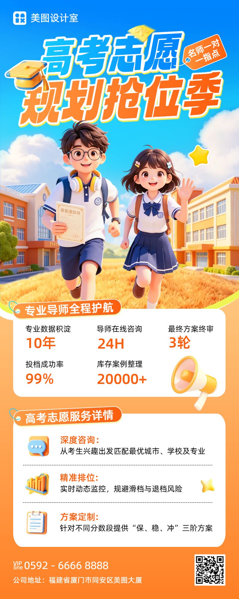 卡通3D风橙色通用类教育培训高考志愿填报长图海报
