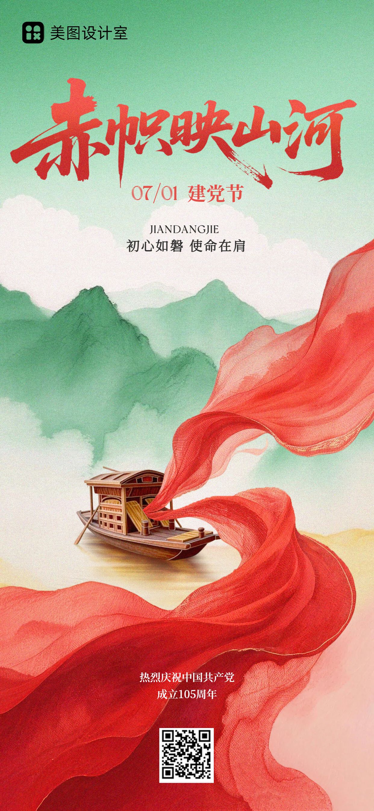 中国风红绿色建党节通用类祝福问候手机全屏海报