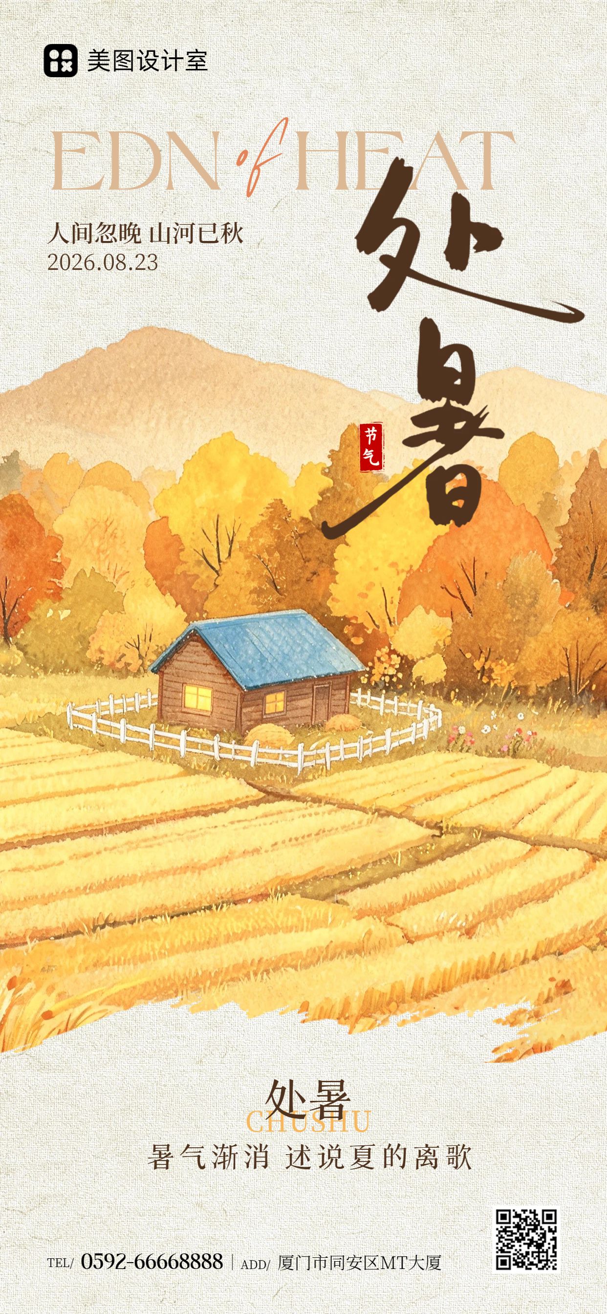 插画风橙黄色通用类处暑祝福问候手机全屏海报