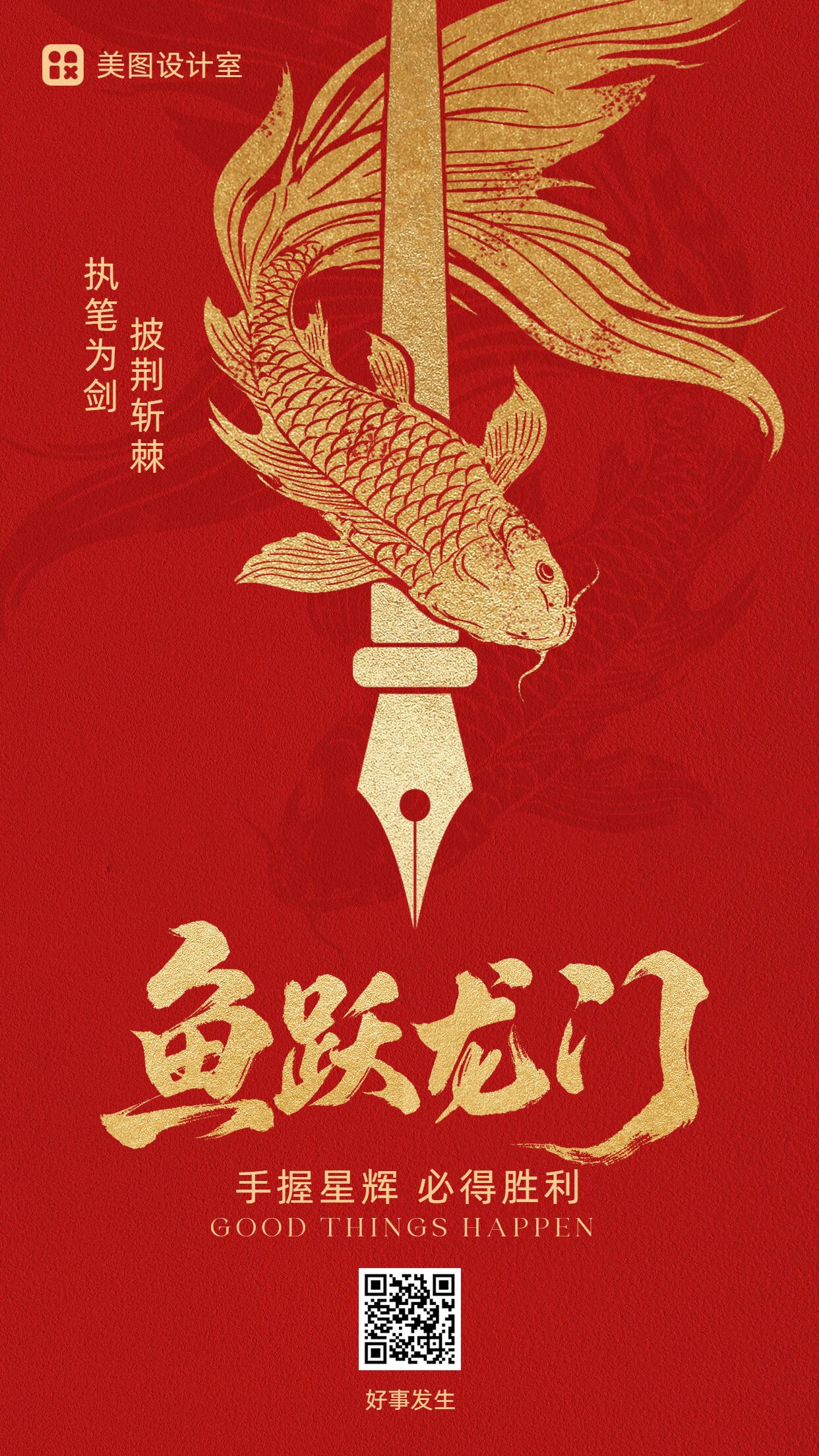 喜庆风红金色通用祝福问候高考加油祝福手机海报