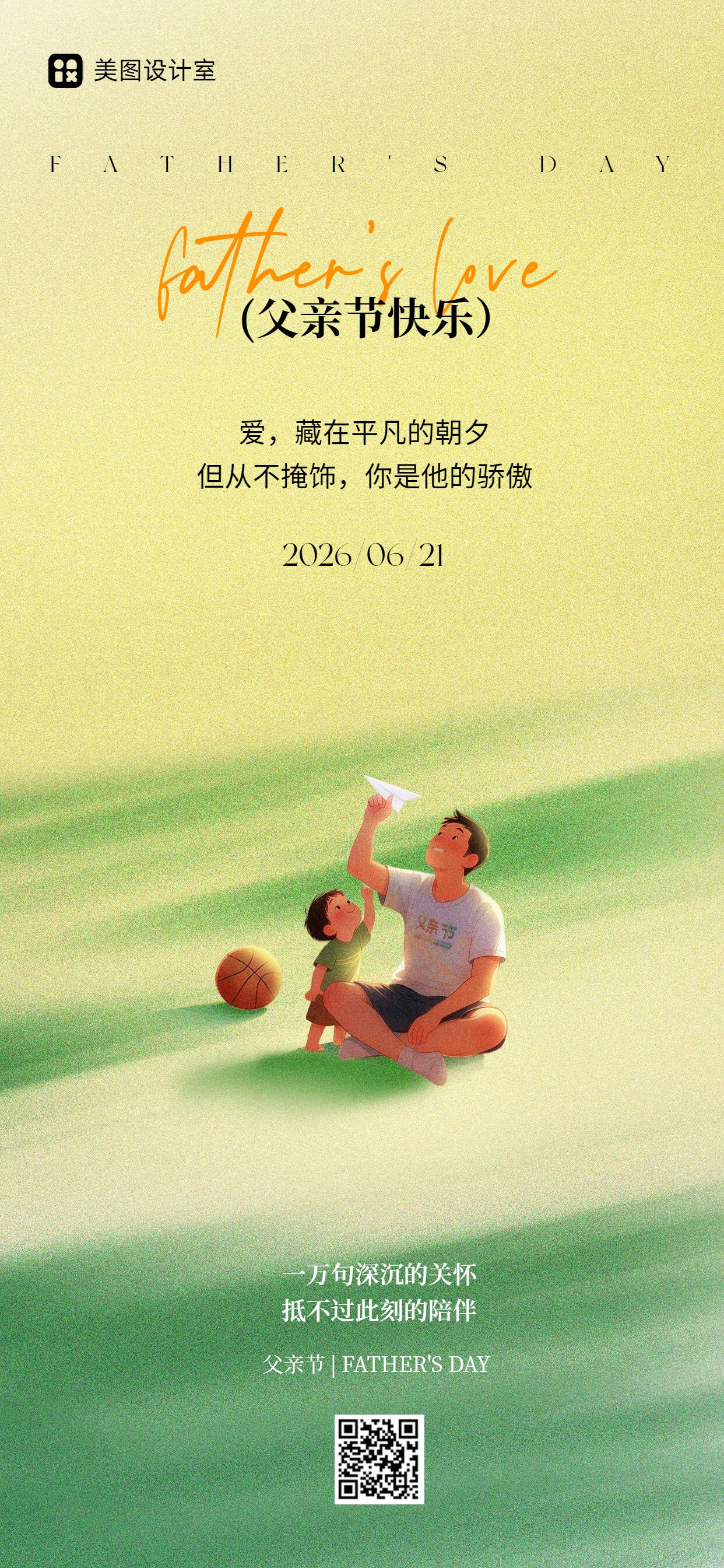 简约插画风黄绿色通用类父亲节祝福问候手机全屏海报