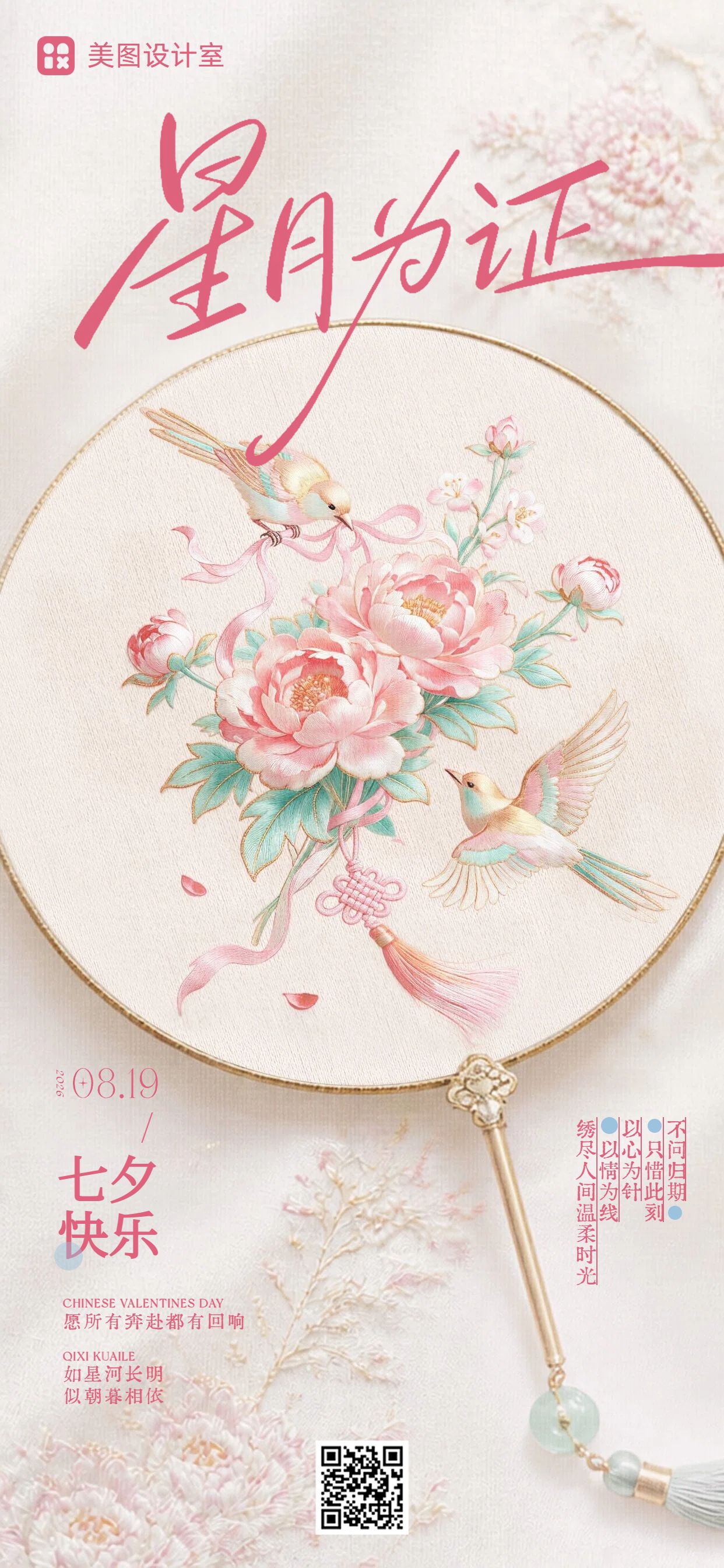 文艺插画风粉色七夕情人节通用类祝福问候手机全屏海报