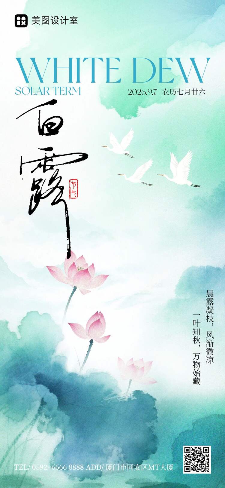 中国风绿色通用类白露祝福问候手机全屏海报