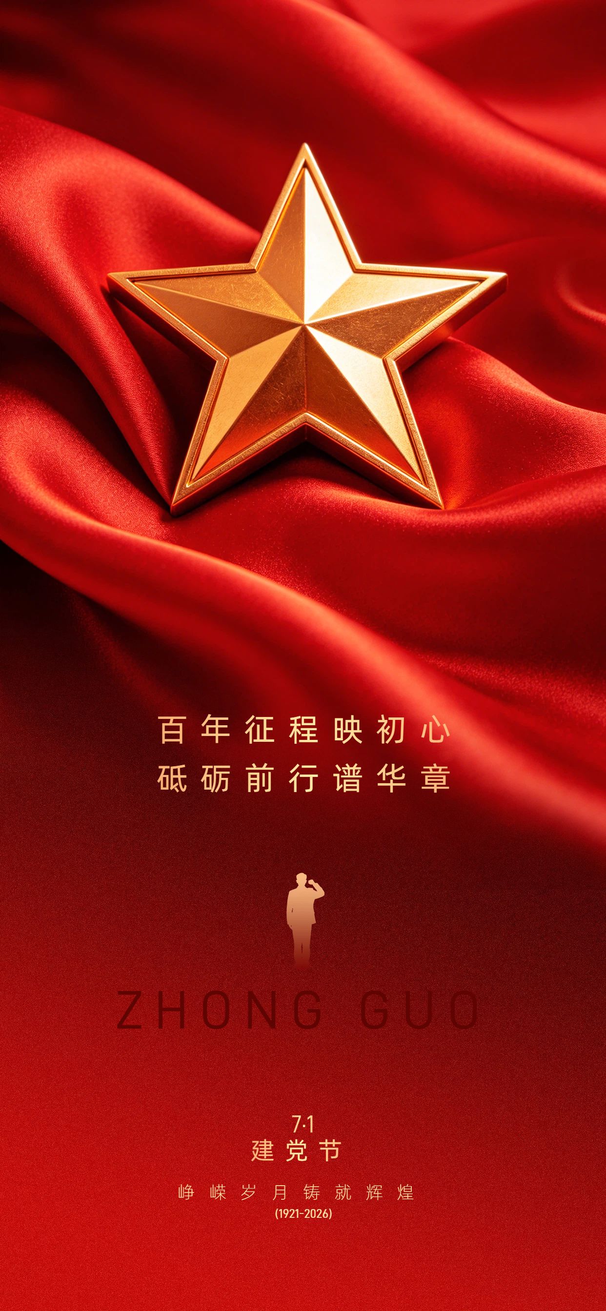 政务风红色建党节通用类祝福问候手机全屏海报