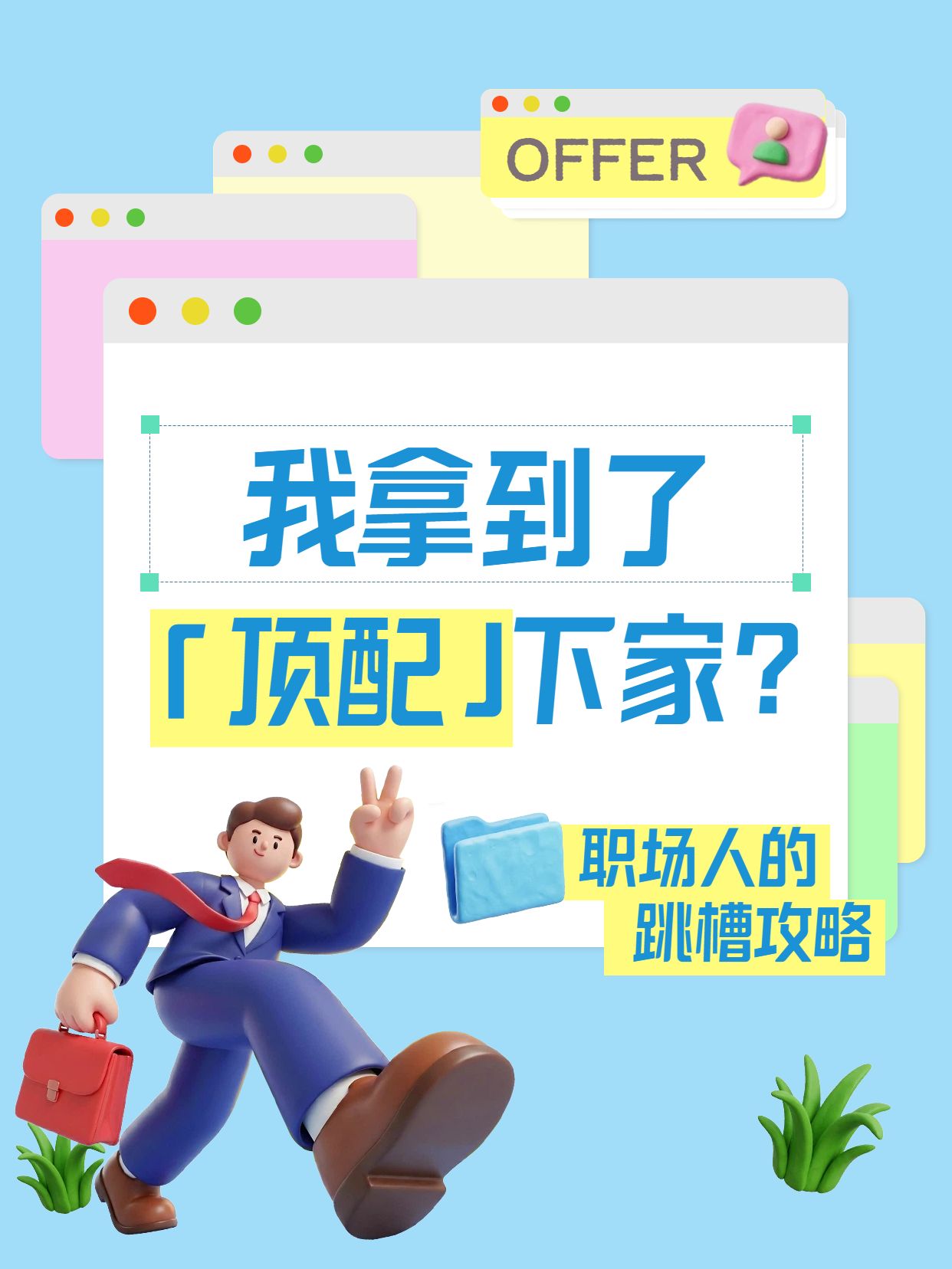 3D风蓝色通用交流分享跳槽攻略小红书封面