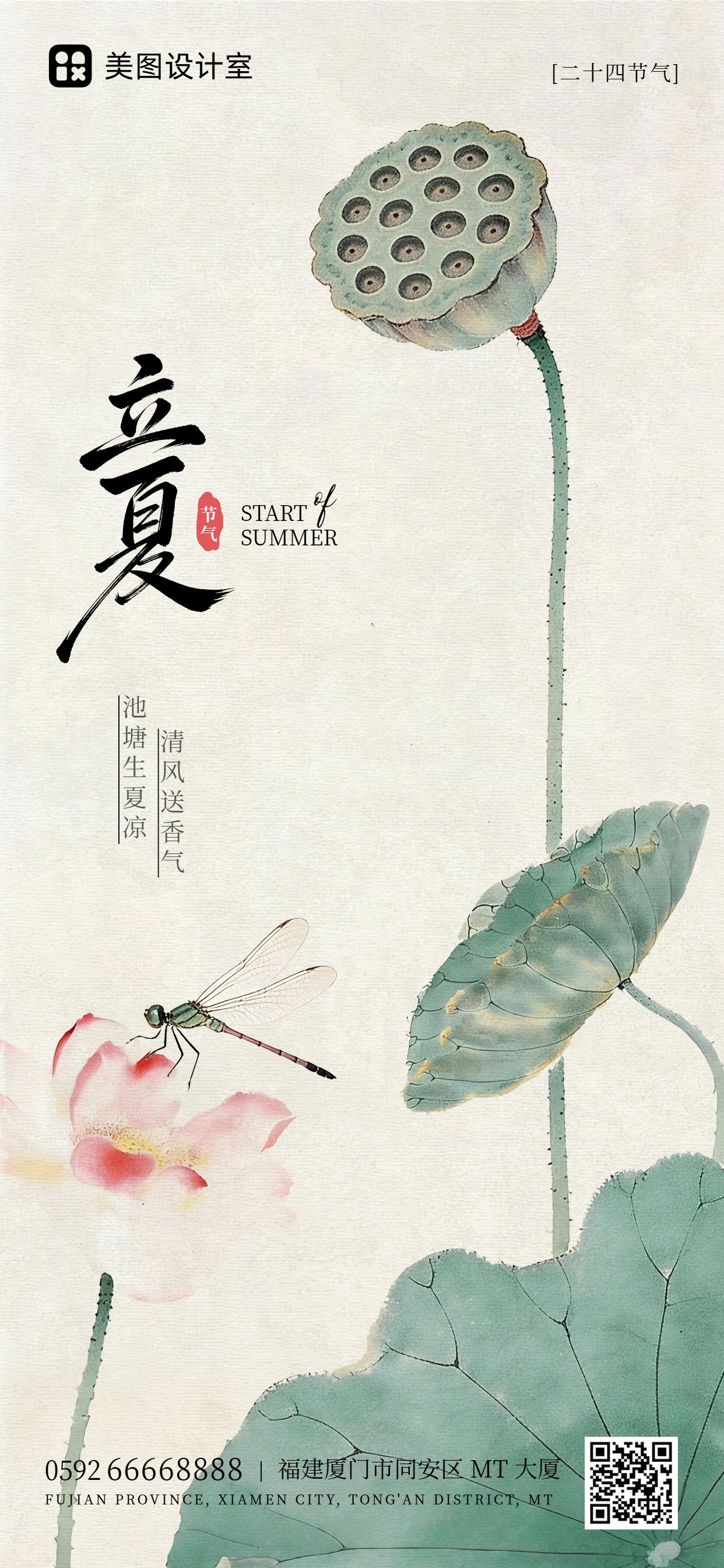 中国风白色绿色通用立夏祝福问候手机全屏海报