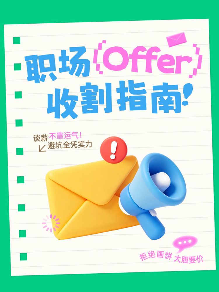 简约3D风蓝色绿色交流分享职场Offer收割指南小红书封面