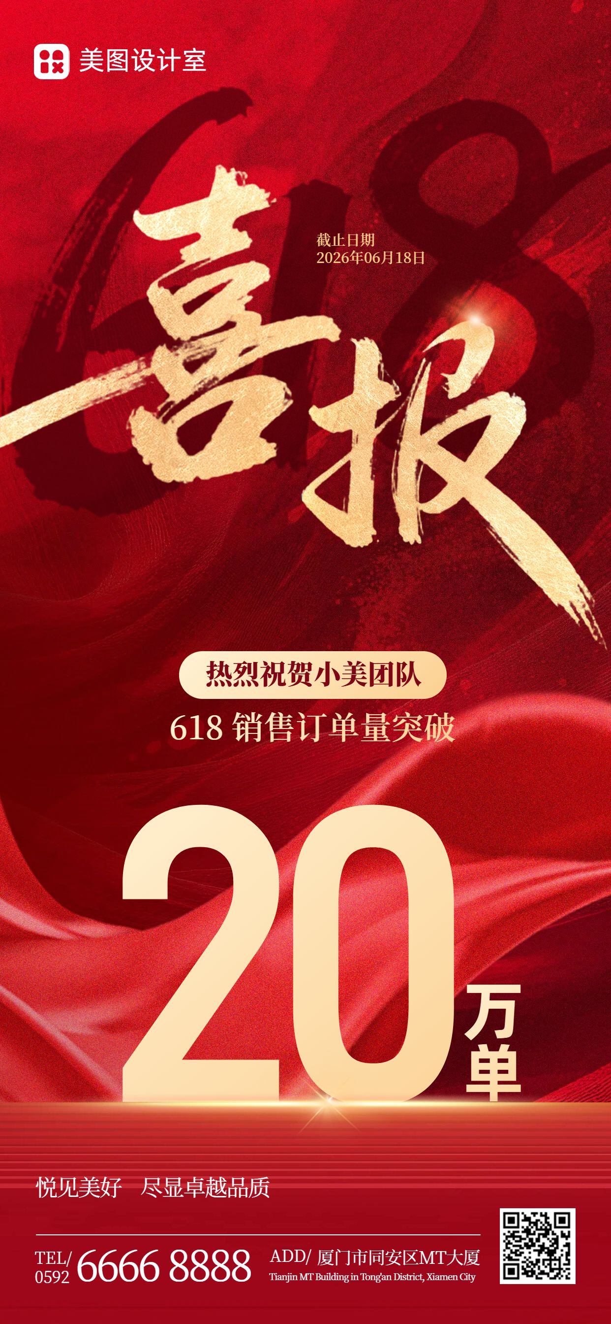 喜庆风红色通用类618喜报表彰手机全屏海报