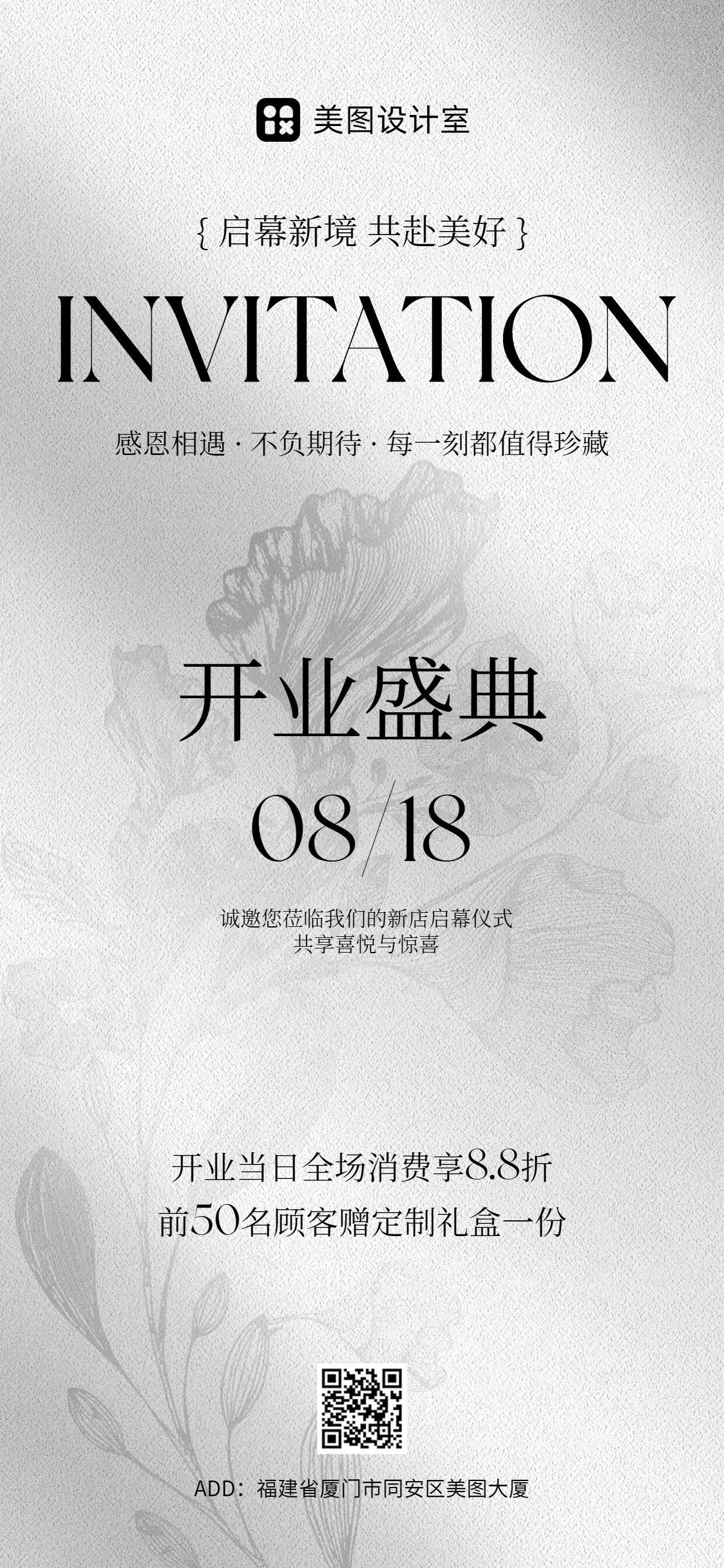 简约时尚风灰白色通用类开业宣传邀请函手机全屏海报