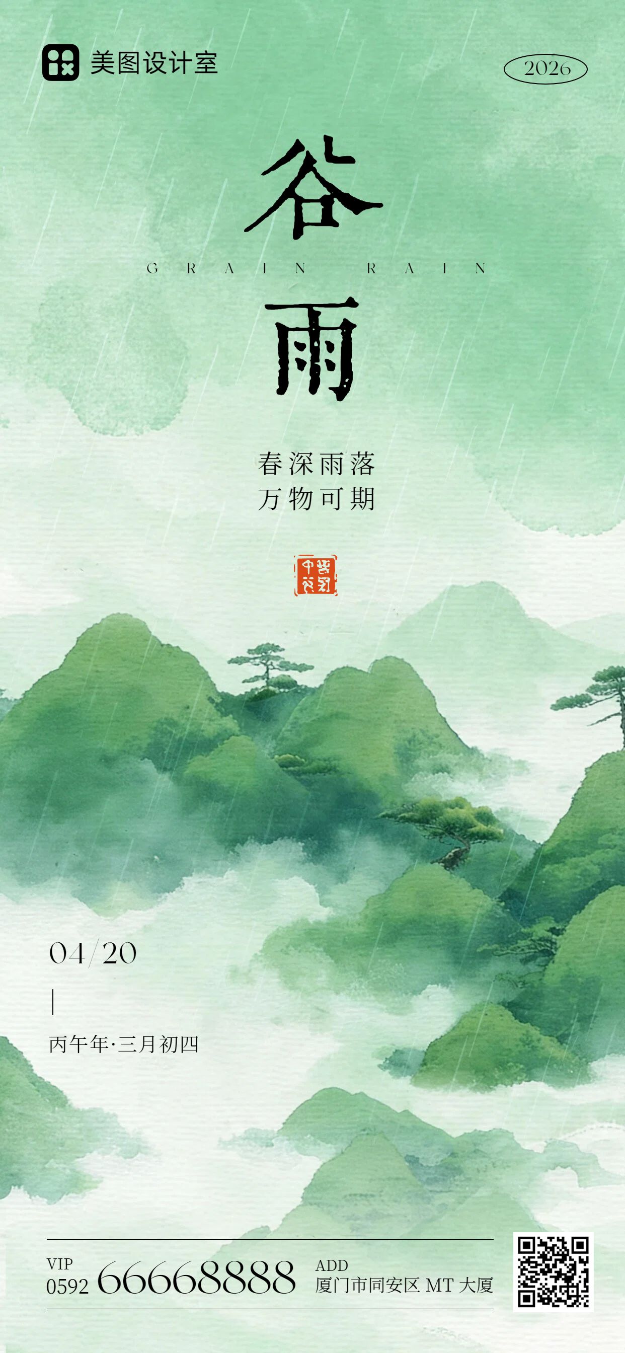 中国风绿色通用类谷雨祝福问候手机全屏海报