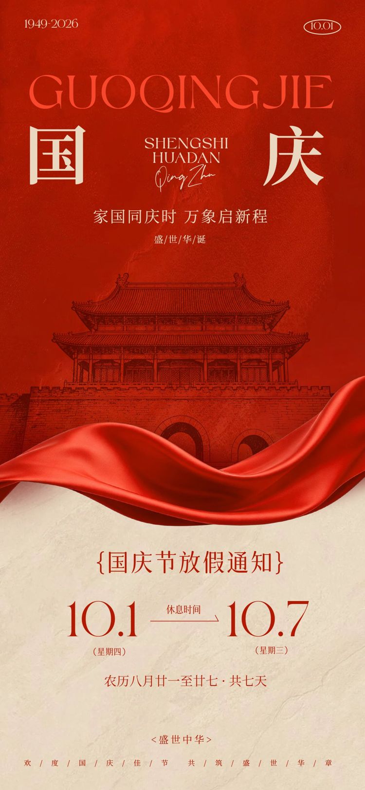 简约中国风红色国庆节通用类放假通知公告手机全屏海报