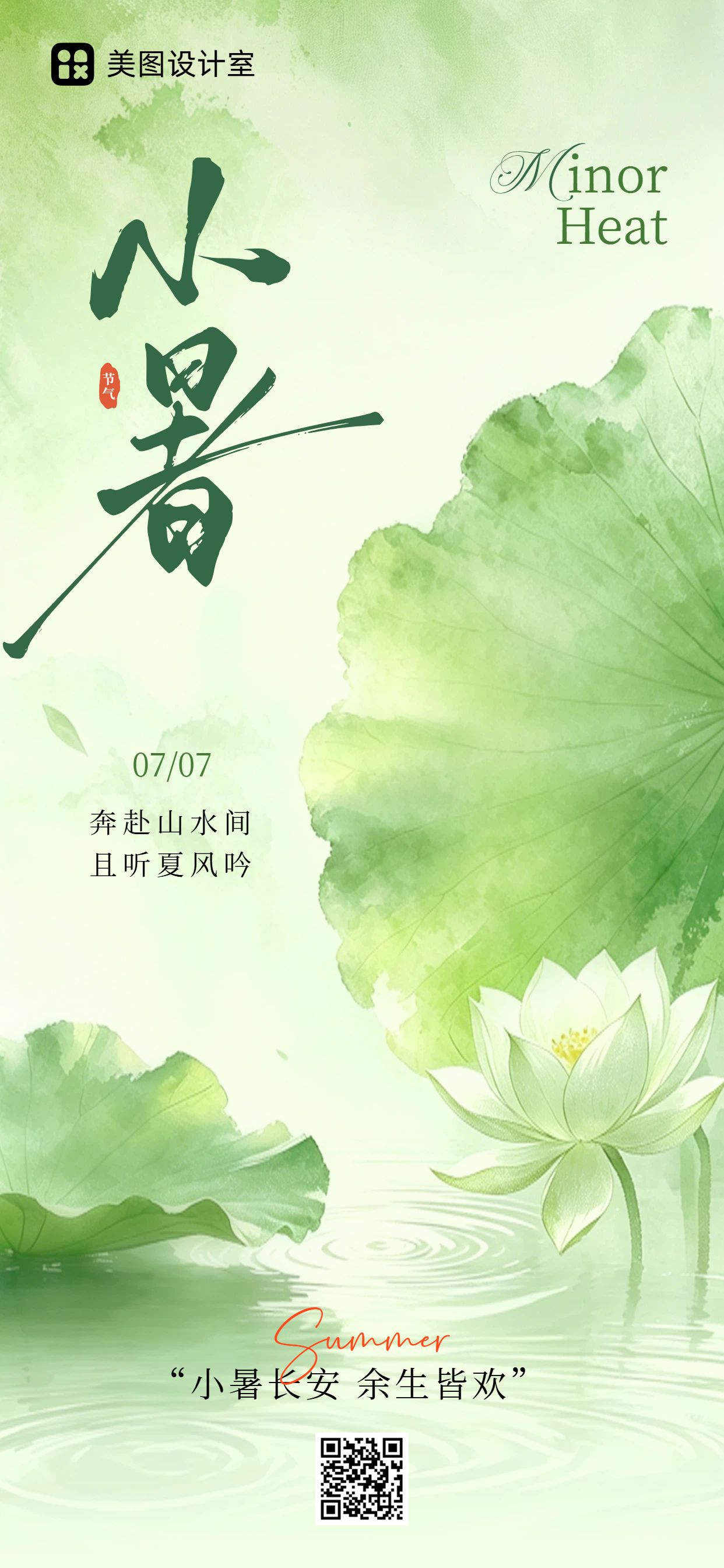 中国风插画绿色小暑通用类祝福问候手机全屏海报