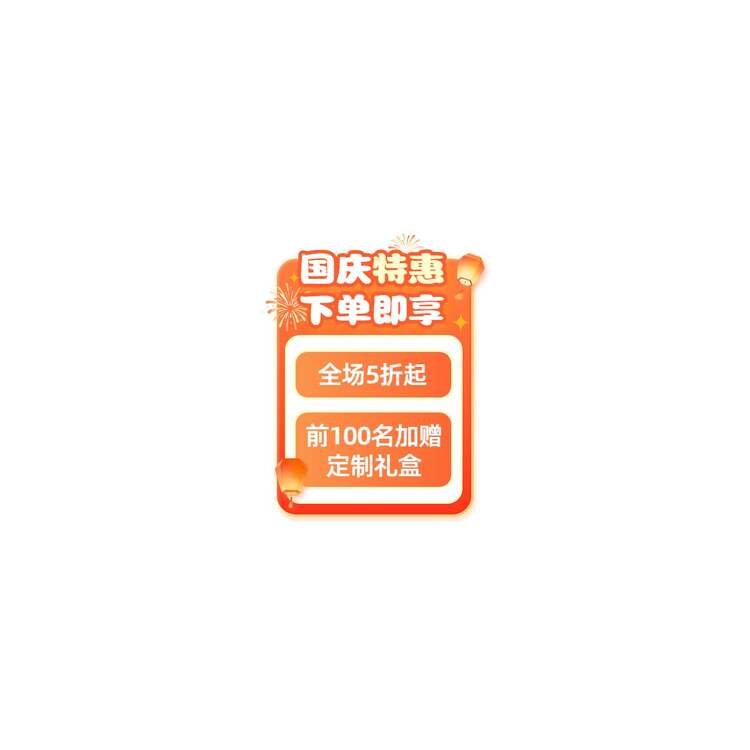 时尚风橙色营销带货国庆节通用类直播间贴片
