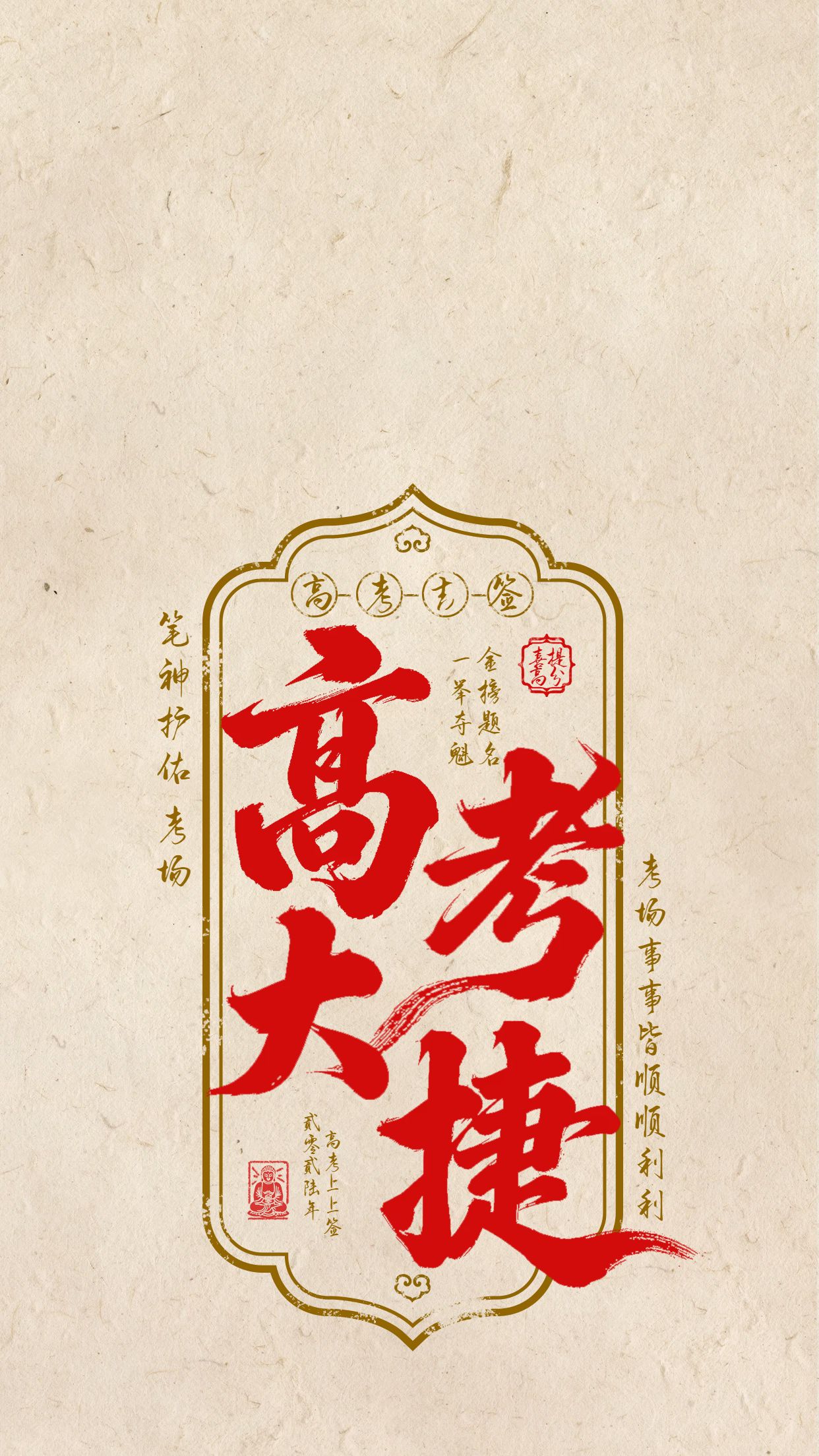 简约大字风黄色红色通用类高考手机壁纸