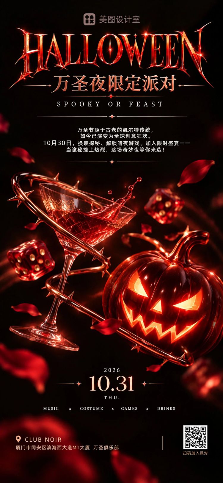 时尚风黑红色万圣节通用类活动营销通知手机全屏海报