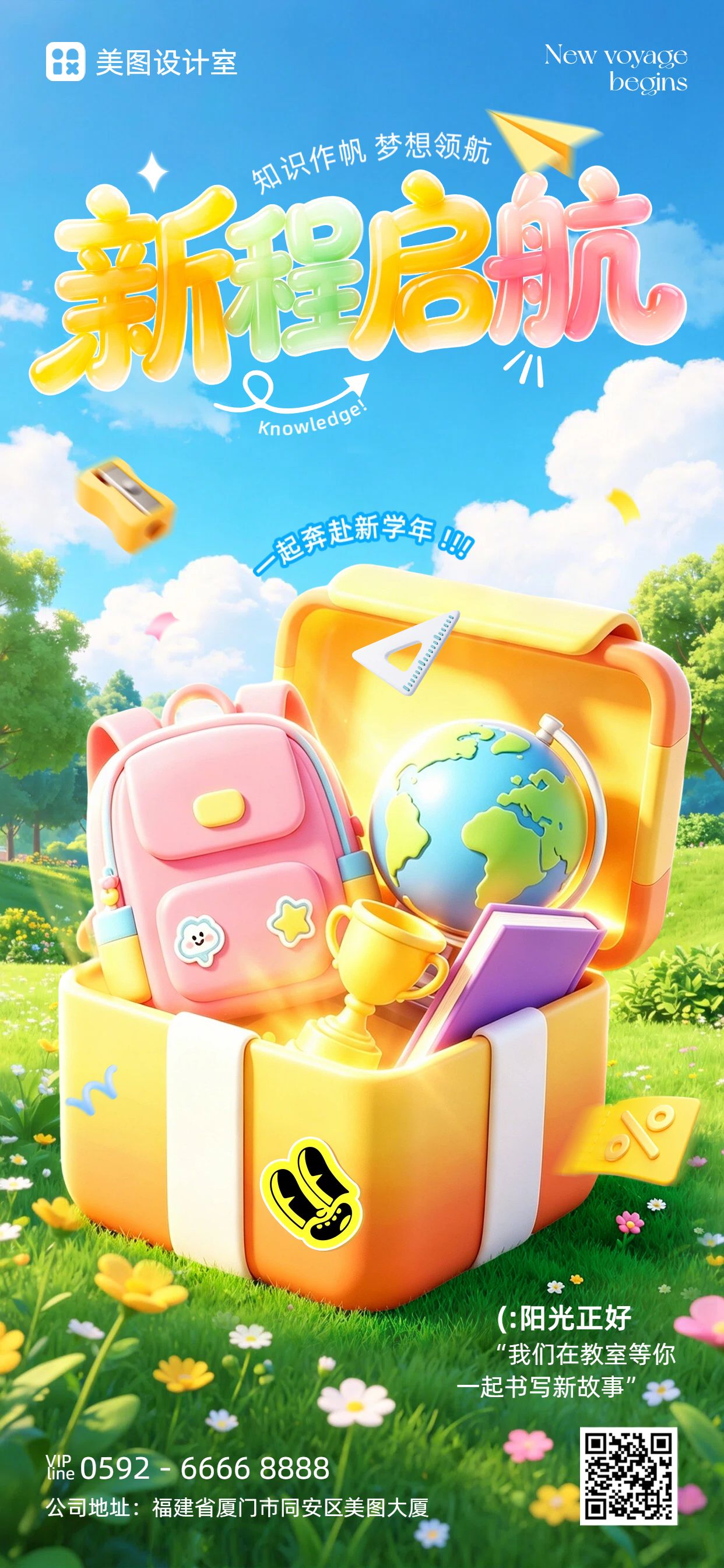 3D蓝色黄色通用类开学季祝福问候手机全屏海报