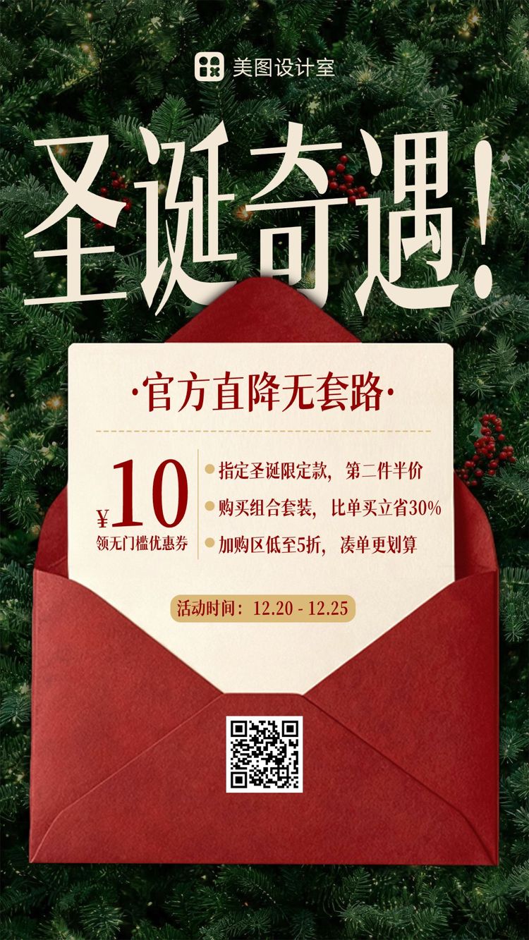 简约风红绿色营销带货圣诞节通用类活动营销手机海报