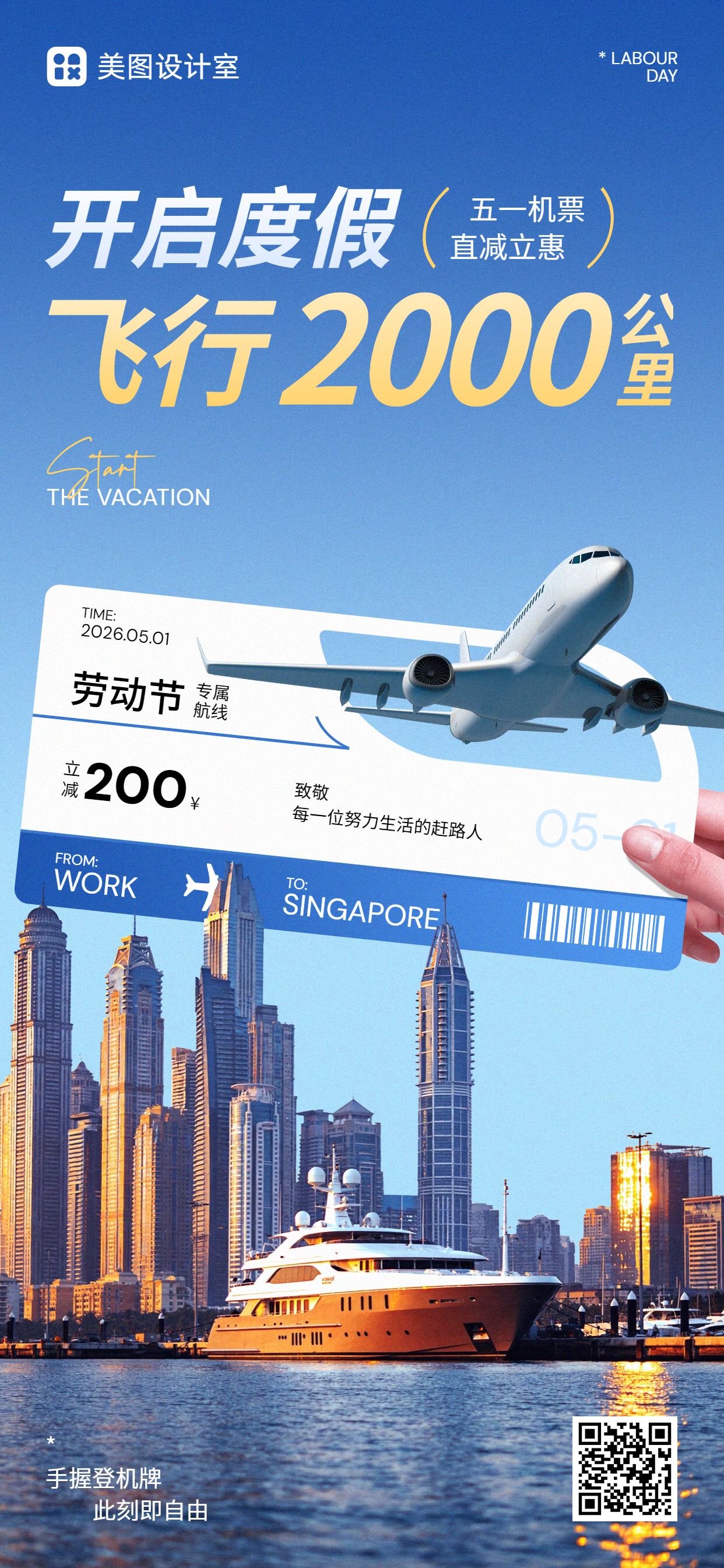 时尚风蓝色旅游出行营销带货劳动节机票营销手机全屏海报