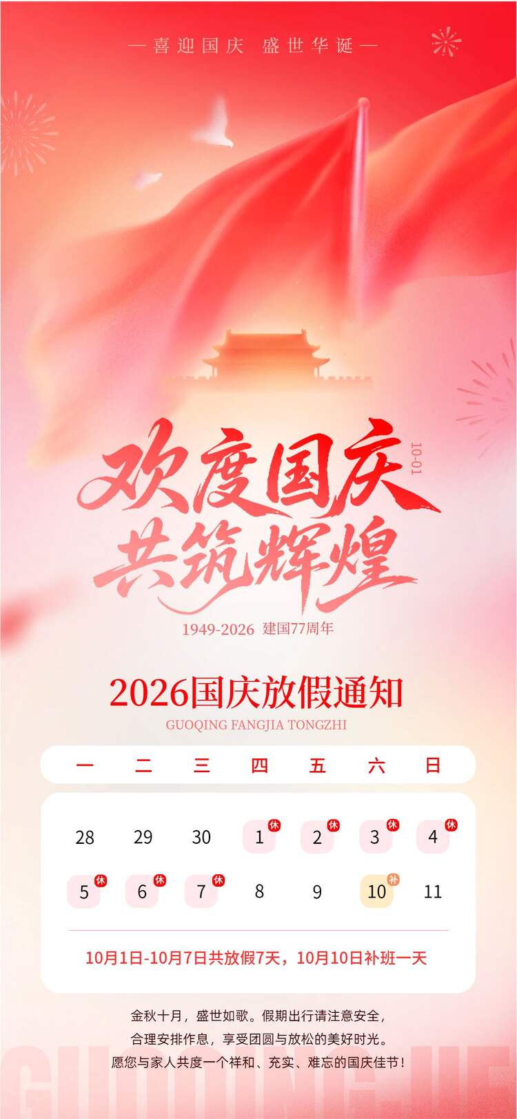 时尚风红色国庆节通用类放假通知公告手机全屏海报