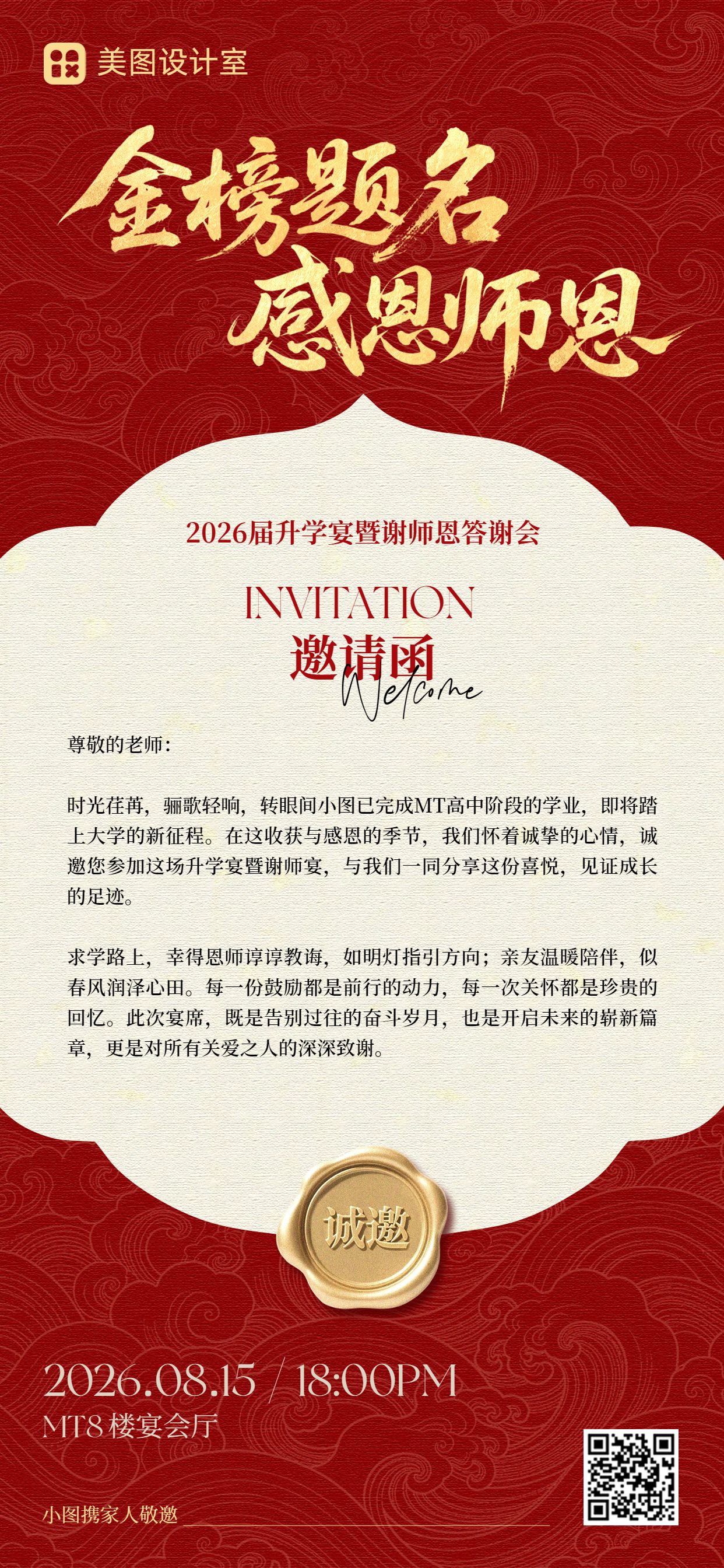 简约风红色通知公告毕业季升学宴谢师宴邀请函手机全屏海报