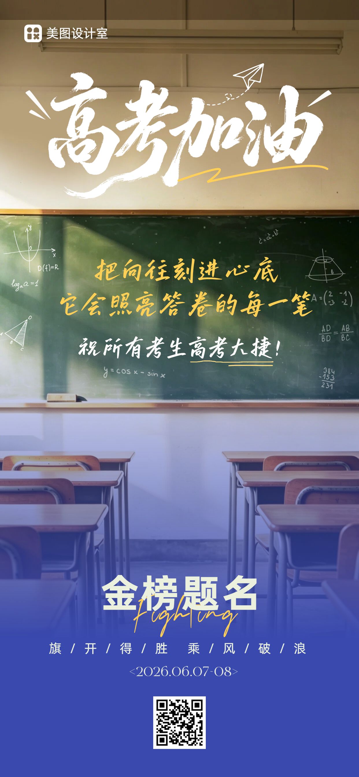 实景风黄绿色通用类高考加油祝福手机全屏海报