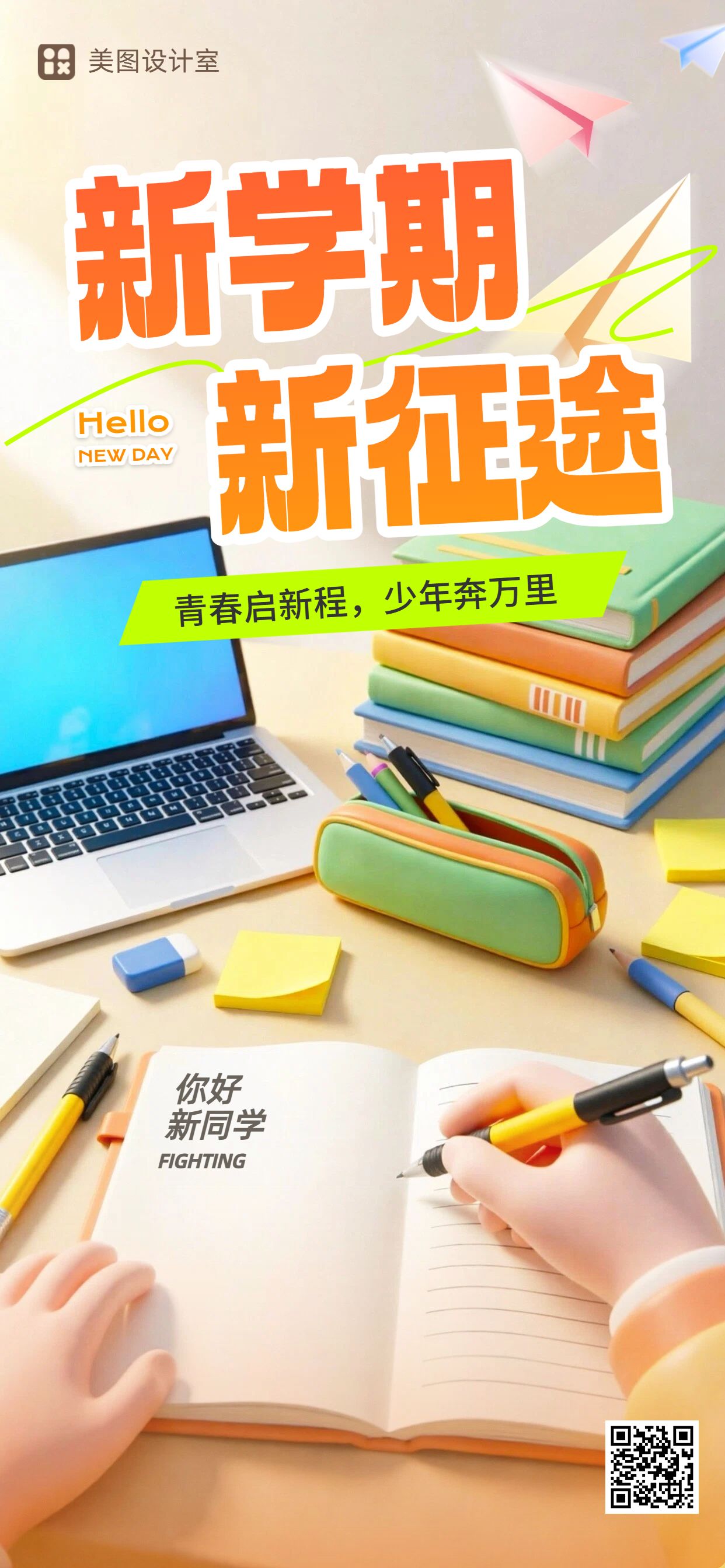 3D橙黄色通用类开学季祝福问候手机全屏海报